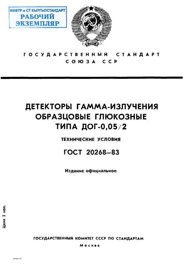 Детекторы гамма-излучения образцовые глюкозные типа ДОГ-0,05/2. Технические условия