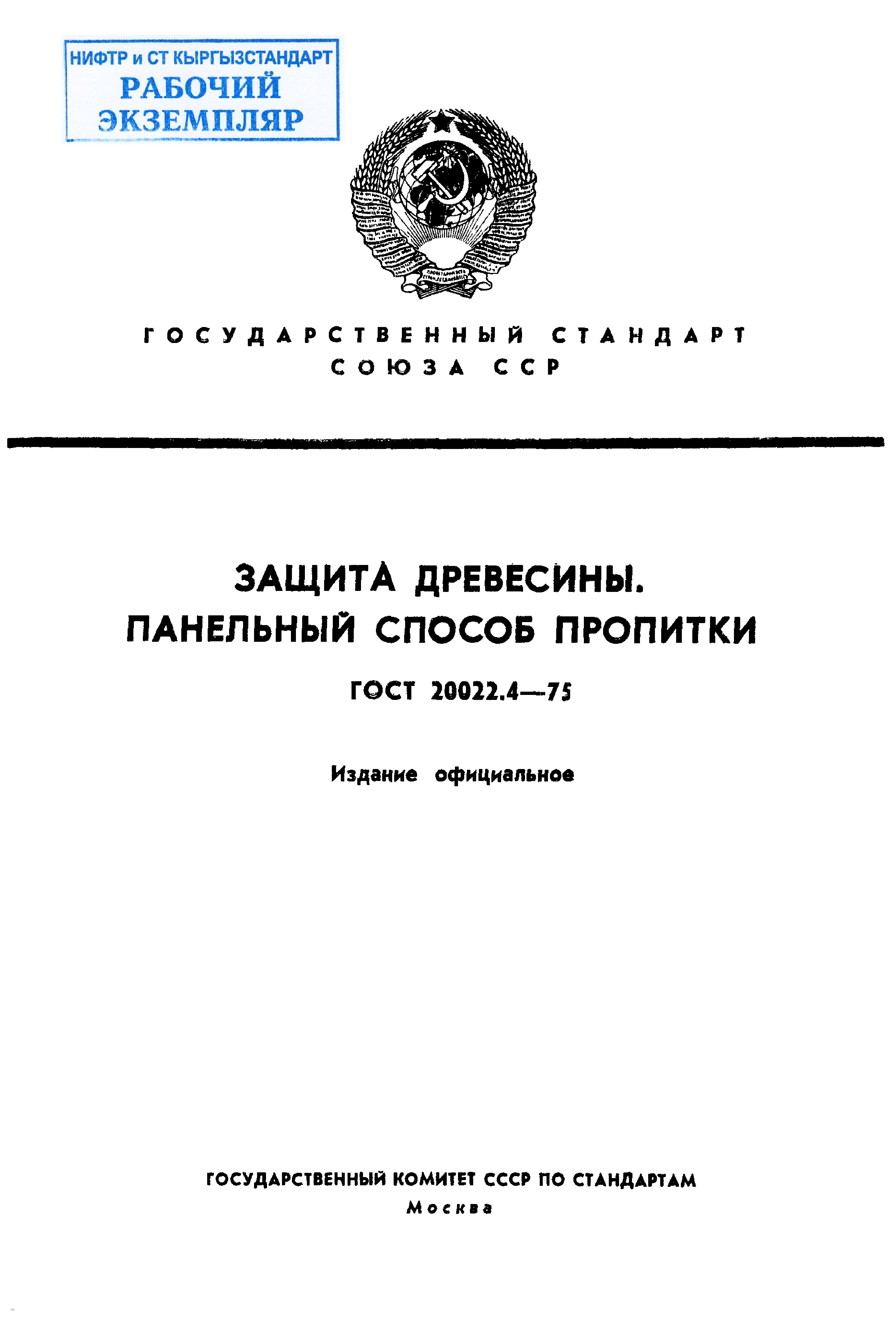 Защита древесины. Панельный способ пропитки