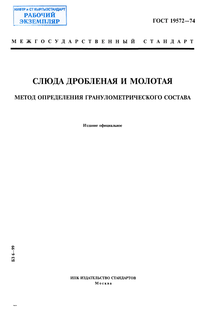 Слюда дробленая и молотая. Метод определения гранулометрического состава