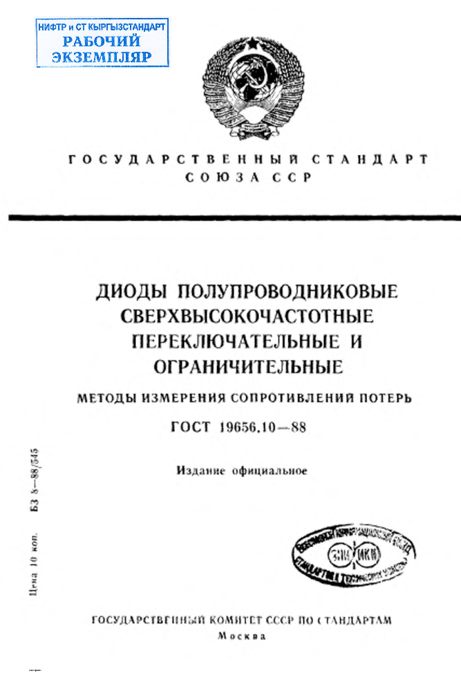 Диоды полупроводниковые сверхвысокочастотные переключательные и ограничительные. Методы измерения сопротивлений потерь