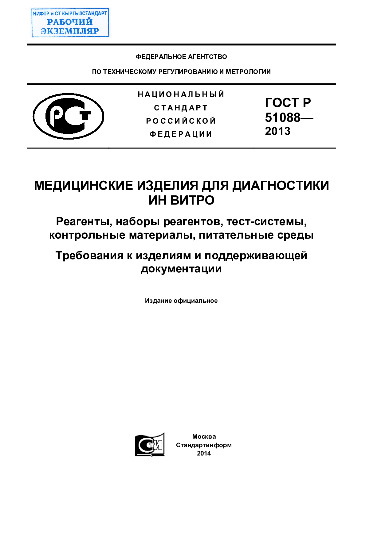 Реагенты, наборы реагентов, тест-системы, котрольные материалы, питательные среды. Требования к изделиям и поддерживающей документации.