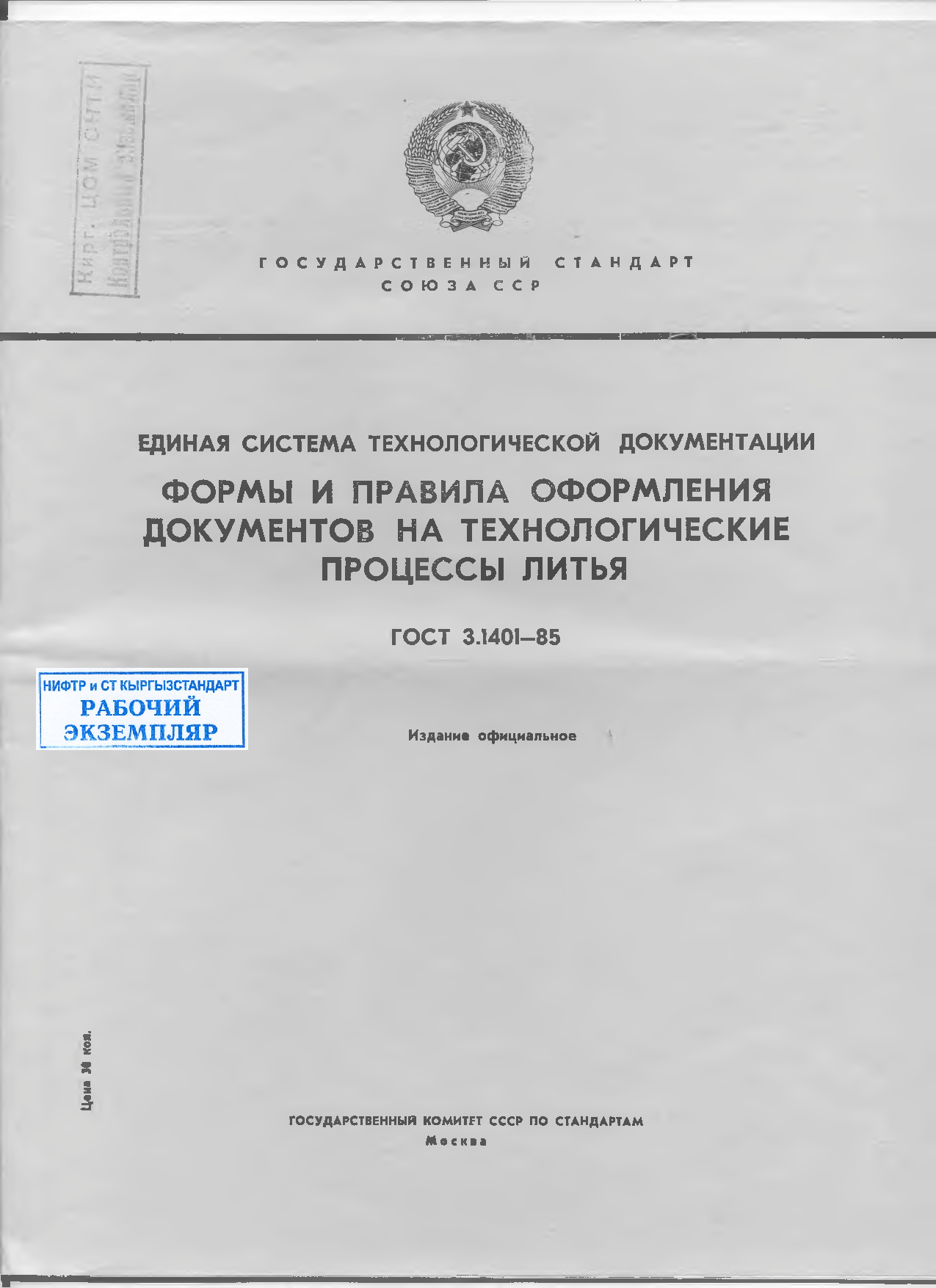 Единая система технологической документации. Формы и правила оформления документов на технологические процессы литья