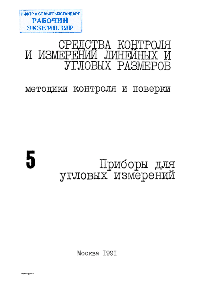 МЕТОДИЧЕСКИЕ УКАЗАНИЯ. Угломеры маятниковый. ТИП ЗУРИ-М. МЕТОДИКА ПОВЕРКИ