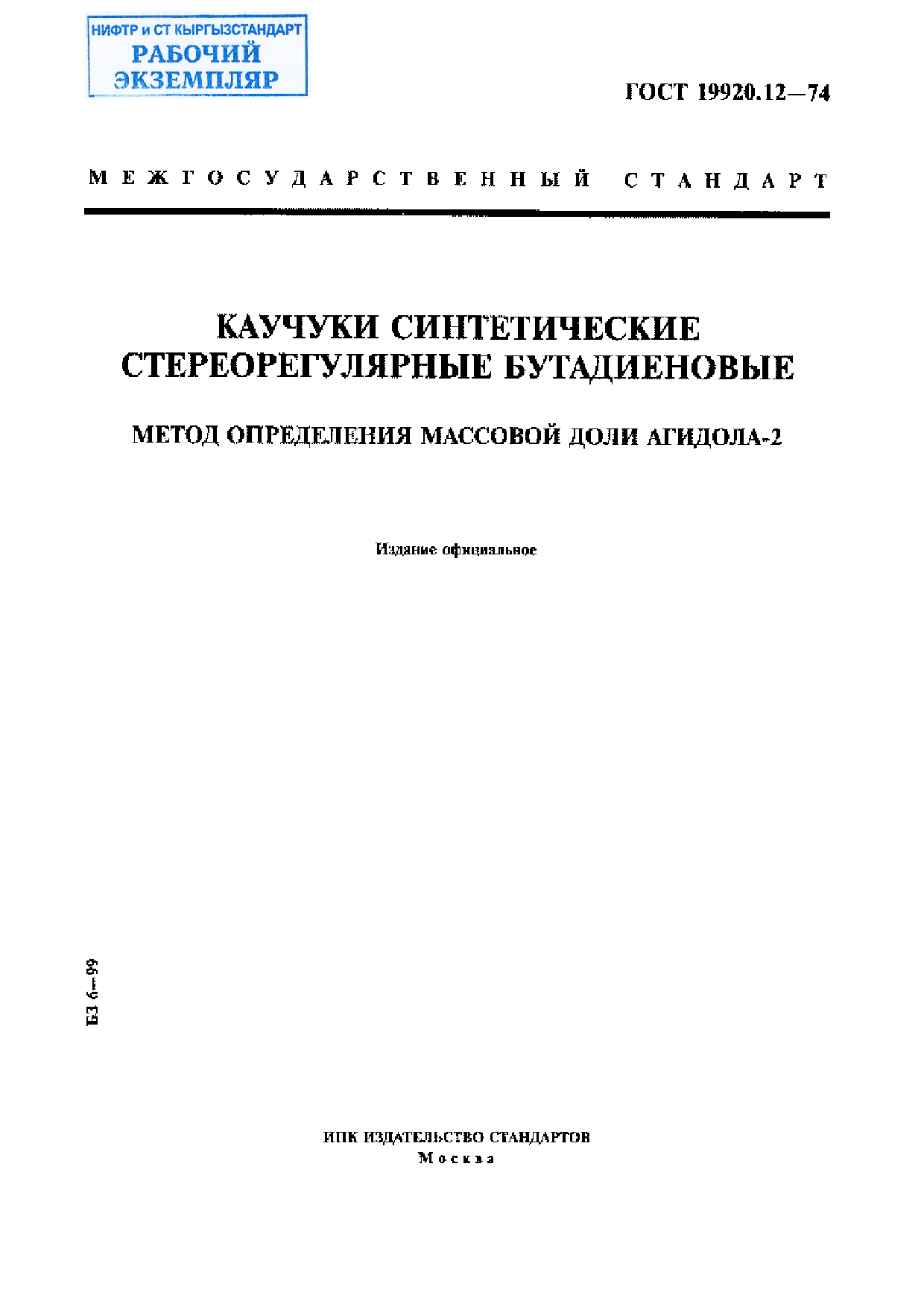 Каучуки синтетические стереорегулярные бутадиеновые. Метод определения массовой доли агидола-2