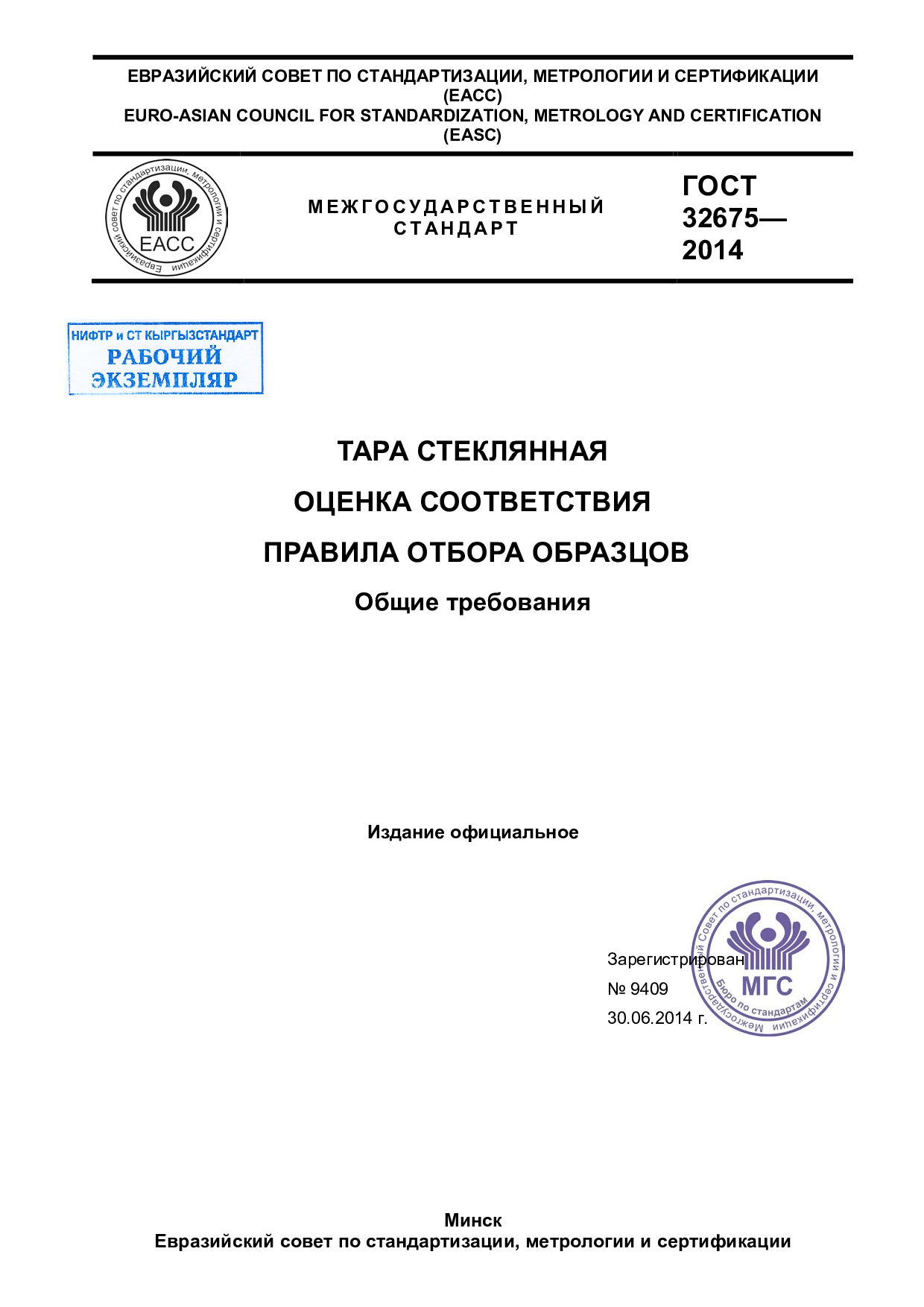 Тара стеклянная. Оценка соответствия. Правила отбора образцов. Общие требования.