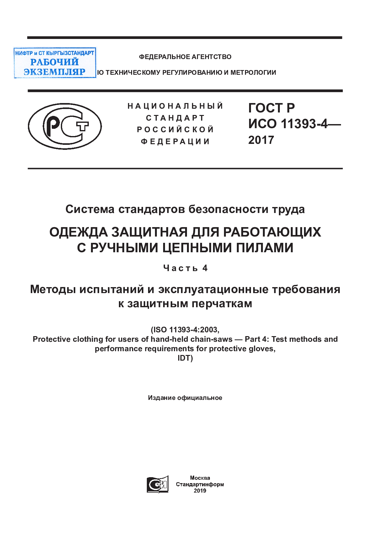 Система стандартов безопасности труда. Одежда защитная для работающих с ручным цепными пилам. Часть 4. Методы испытаний и эксплуатационные требования к защитным перчаткам (ISO 11393-4:2003, IDT).