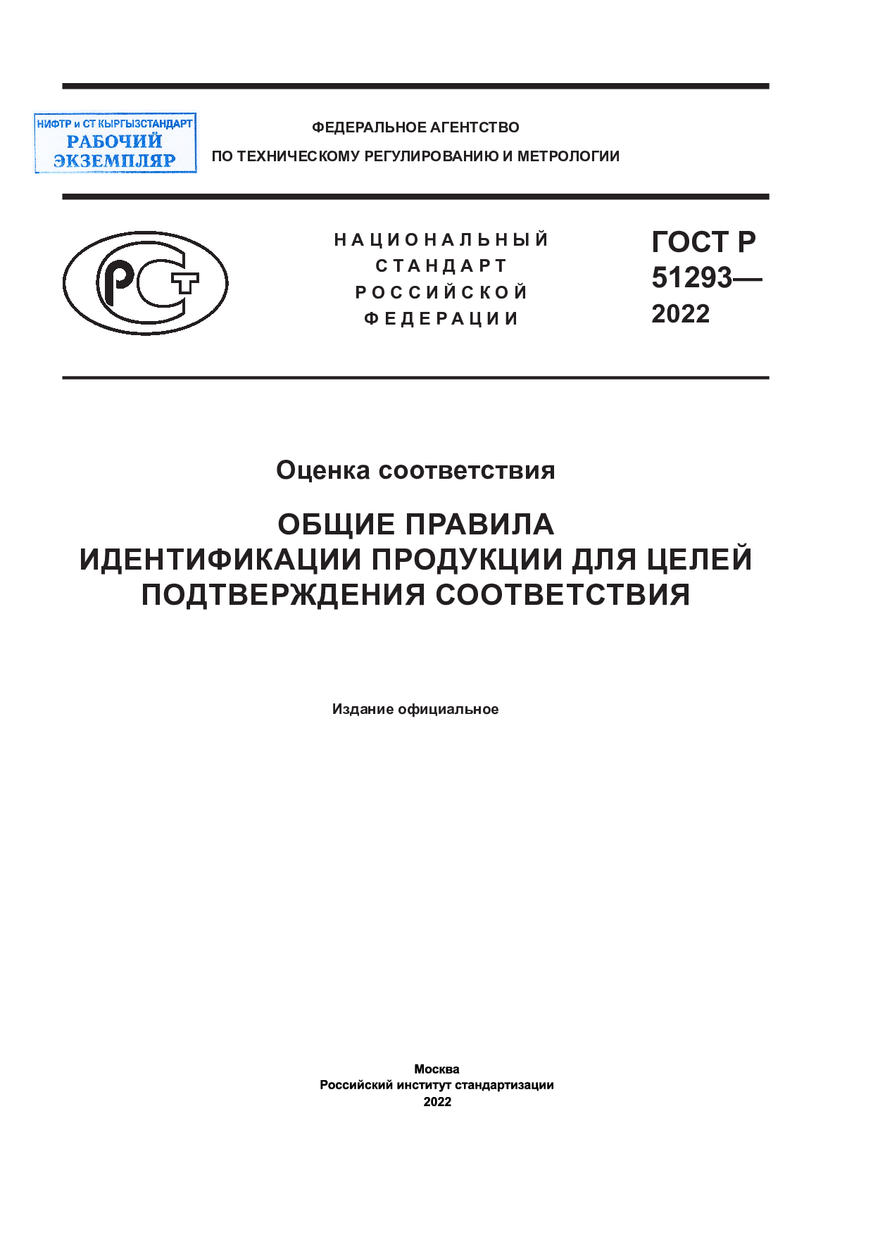 Общие правила продукции для целей подтверждения соответствия. Взамен ГОСТ  Р 51293-99 .
