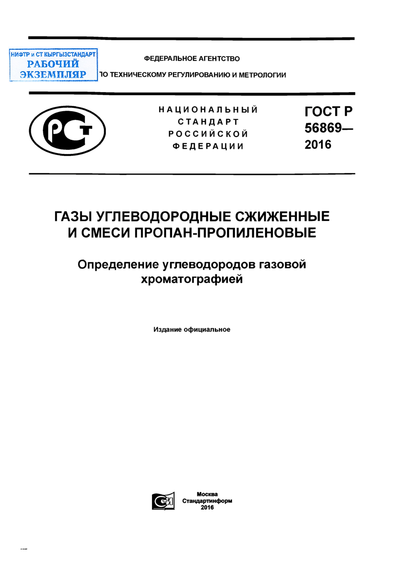 Газы углеводородные сжиженные и смеси пропан-пропиленовые. Определение углеводородов газовой хроматографией.