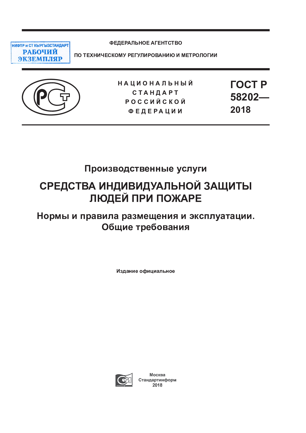 Производственные услуги. Средства индивидуальной защиты людей при пожаре. Нормы и правила размещения и эксплуатации. Общие требования.