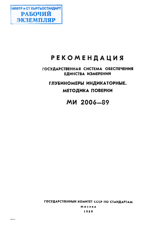 РЕКОМЕНДАЦИЯ. ГОСУДАРСТВЕННАЯ  СИСТЕМА  ОБЕСПЕЧЕНИЯ  ЕДИНСТВА  ИЗМЕРЕНИЙ. ГЛУБИНОМЕРЫ  ИНДИКАТОРНЫЕ.  МЕТОДИКА  ПОВЕРКИ