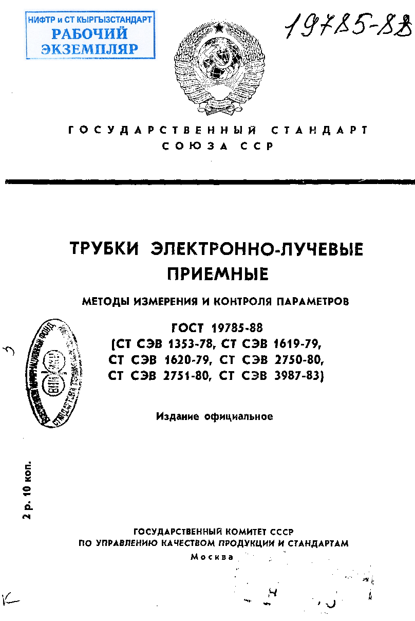 Трубки электронно-лучевые приемные. Методы измерения и контроля параметров