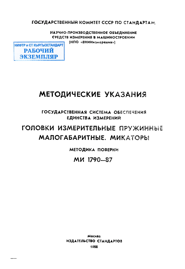 МЕТОДИЧЕСКИЕ  УКАЗАНИЯ ГОСУДАРСТВЕННАЯ  СИСТЕМА  ОБЕСПЕЧЕНИЯ  ЕДИНСТВА  ИЗМЕРЕНИЙ ГОЛОВКИ  ИЗМЕРИТЕЛЬНЫЕ  ПРУЖИННЫЕ  МАЛОГАБАРИТНЫЕ.  МИКАТОРЫ МЕТОДИКА  ПОВЕРКИ