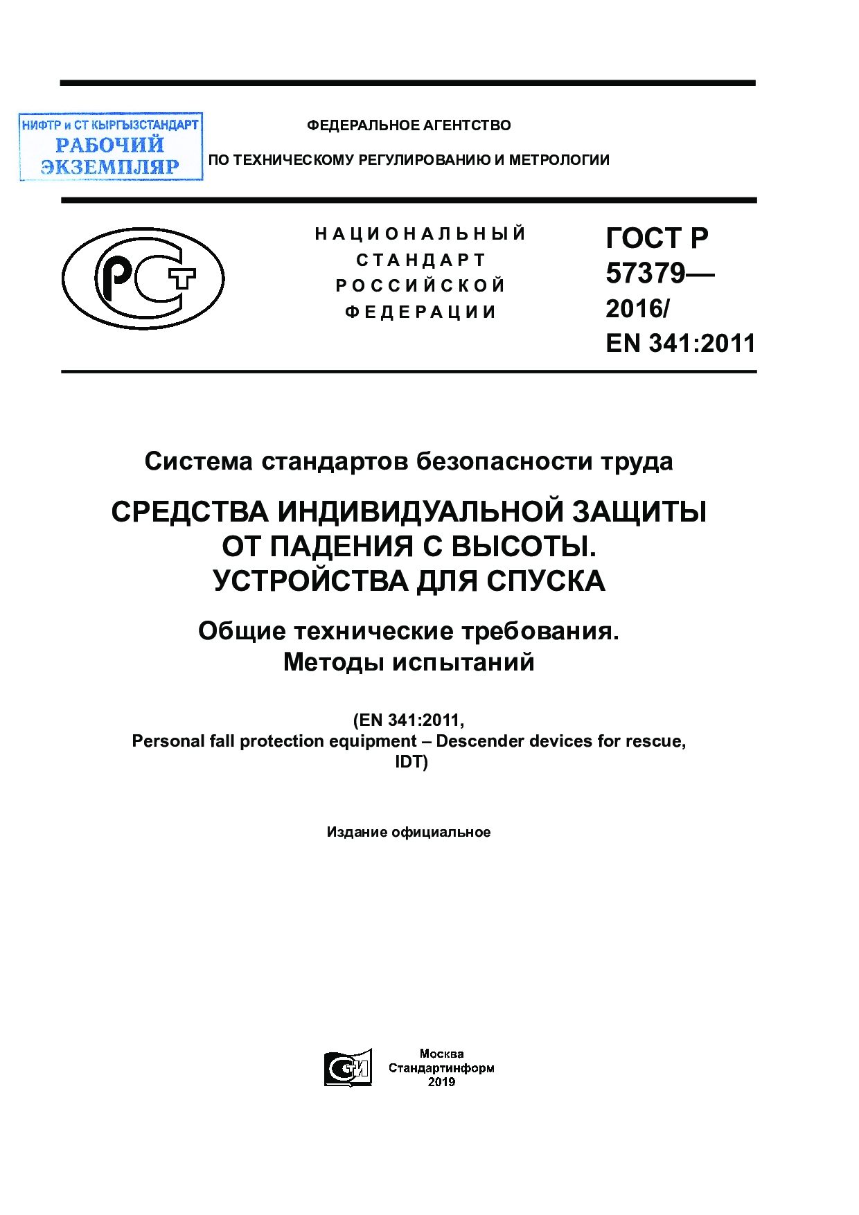 Система стандартов безопасности труда. Средства индивидуальной защиты от падения с высоты. Устройства для спуска. Общие технические требования. Методы испытаний (EN 341:2011, IDT). Введен впервые.
