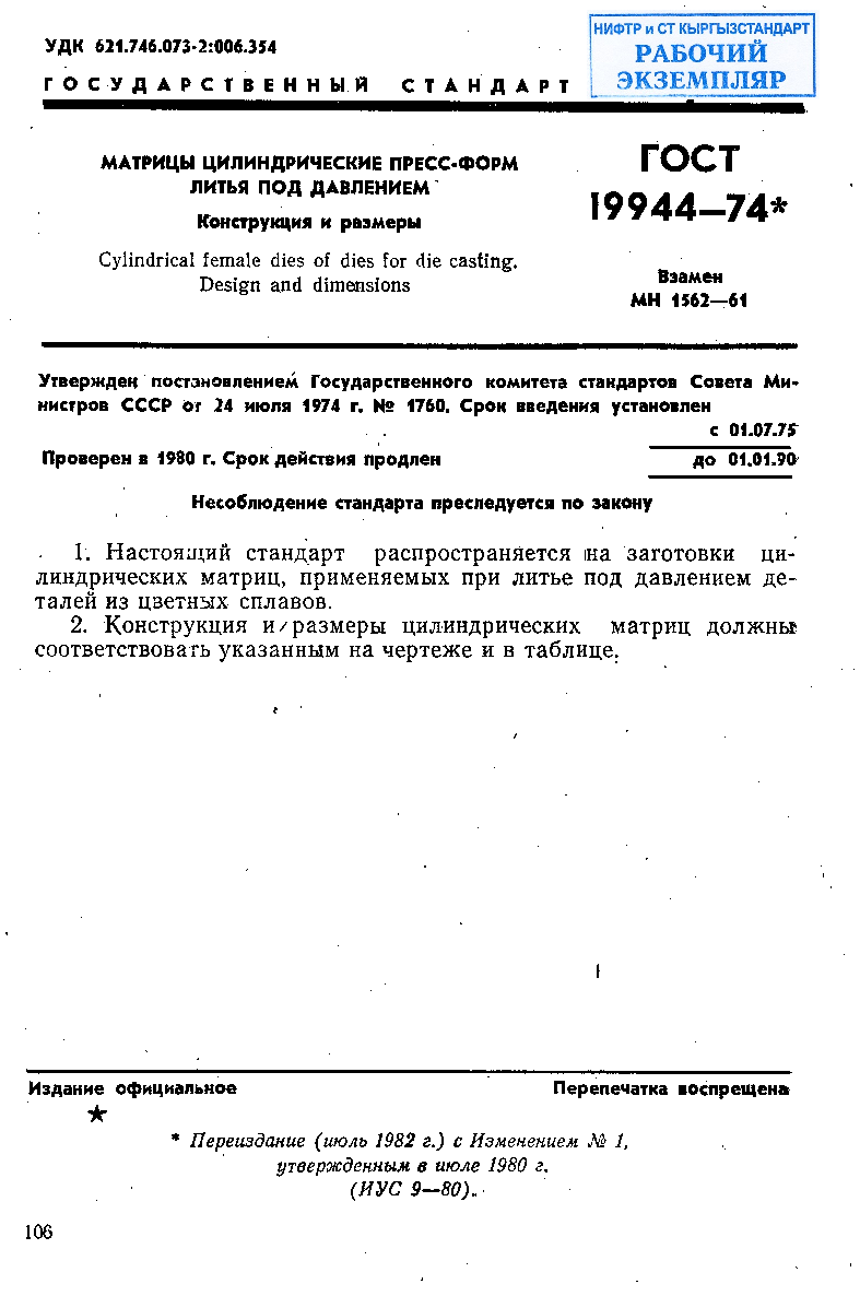 Матрицы цилиндрические пресс-форм литья под давлением. Конструкция и размеры