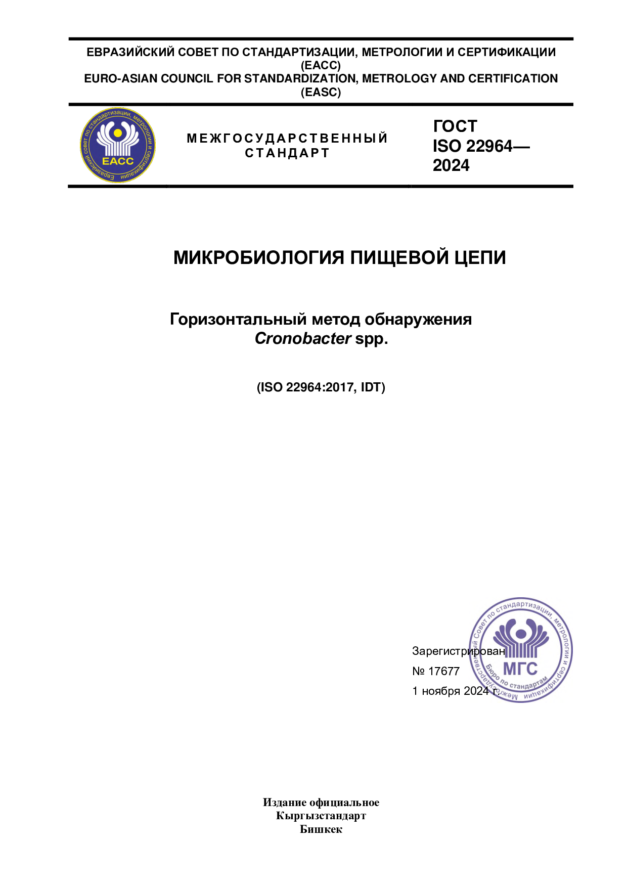 МИКРОБИОЛОГИЯ ПИЩЕВОЙ ЦЕПИ    Горизонтальный метод обнаружения   Cronobacter spp.  (ISO 22964:2017, IDT)