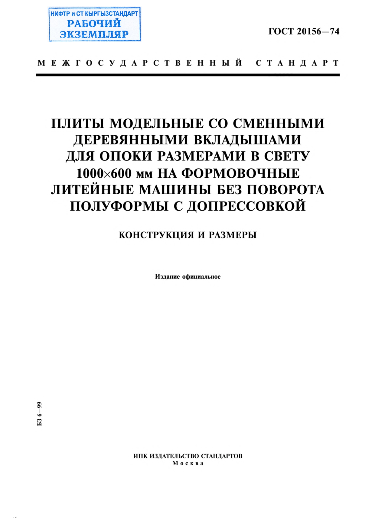 Плиты модельные со сменными деревянными вкладышами для опоки размерами в свету 1000х600 мм на формовочные литейные машины без поворота полуформы с допрессовкой. Конструкция и размеры