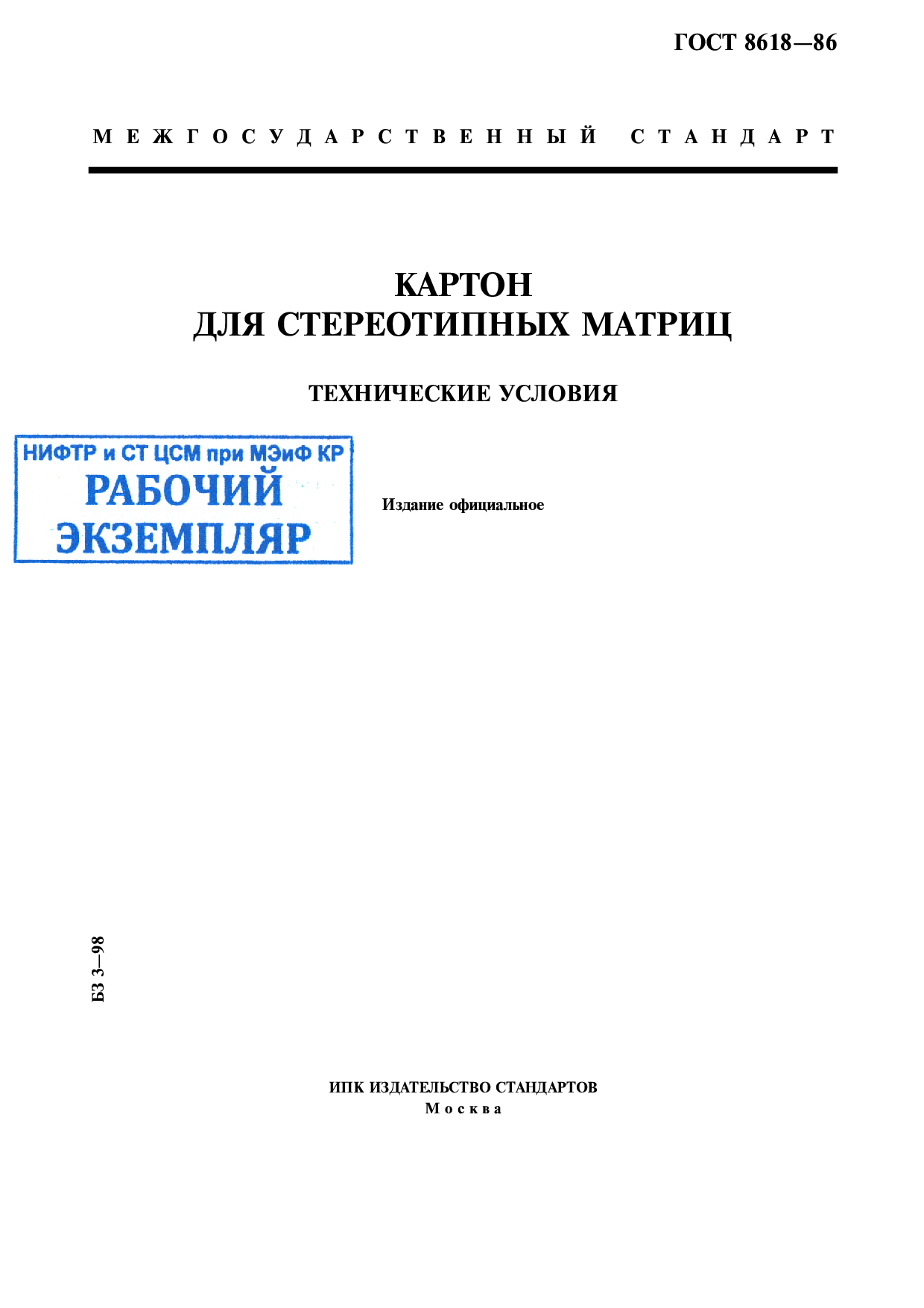 Картон для стереотипных матриц. Технические условия.