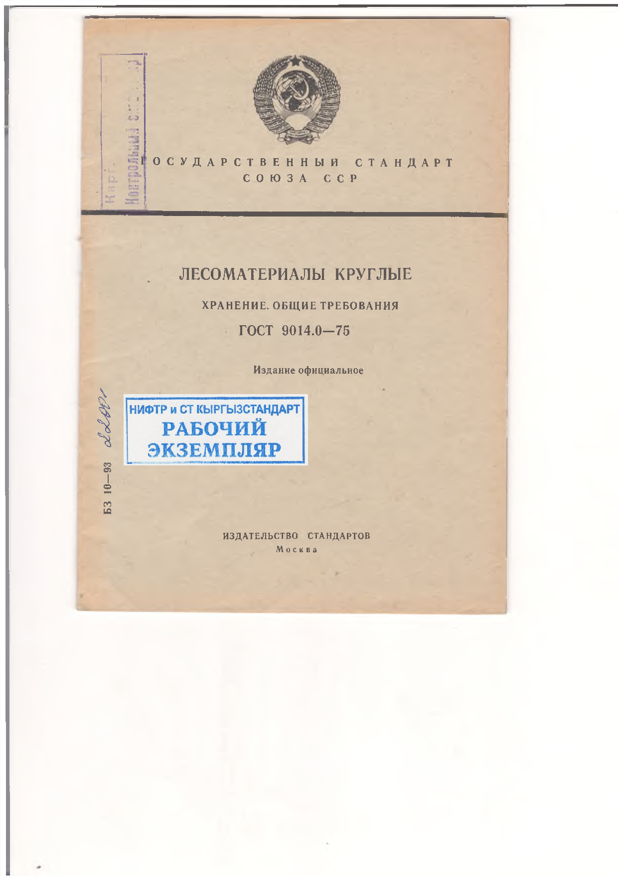 Лесоматериалы круглые. Хранение. Общие требования