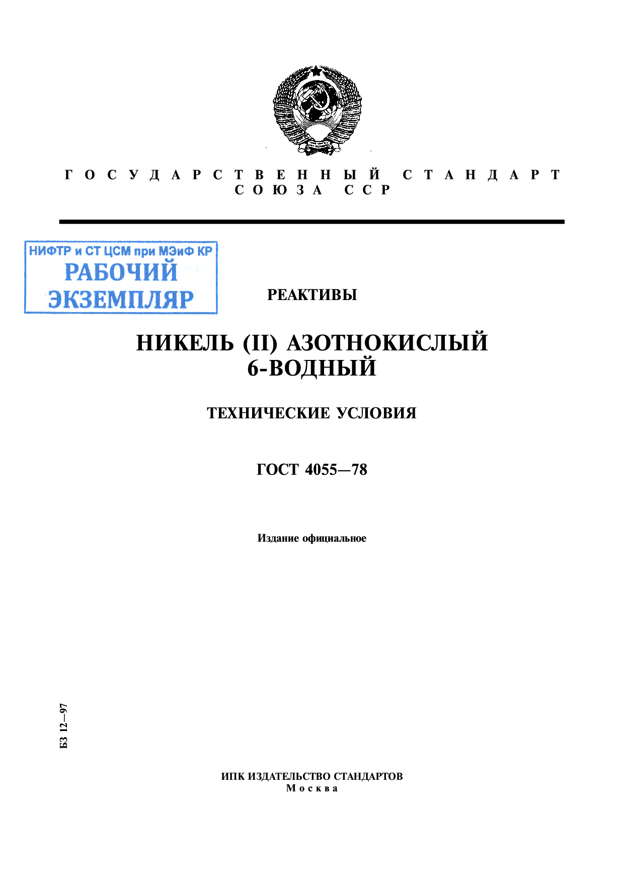 Реактивы. Никель (II) азотнокислый 6-водный. Технические условия