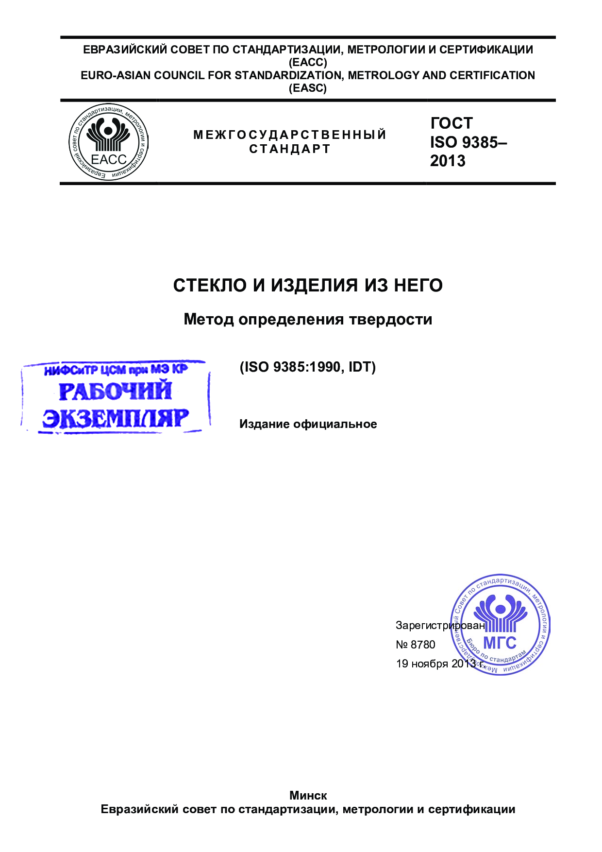 Стекло и изделия из него. Метод определения твердости (ISO 9385:1990, IDT)