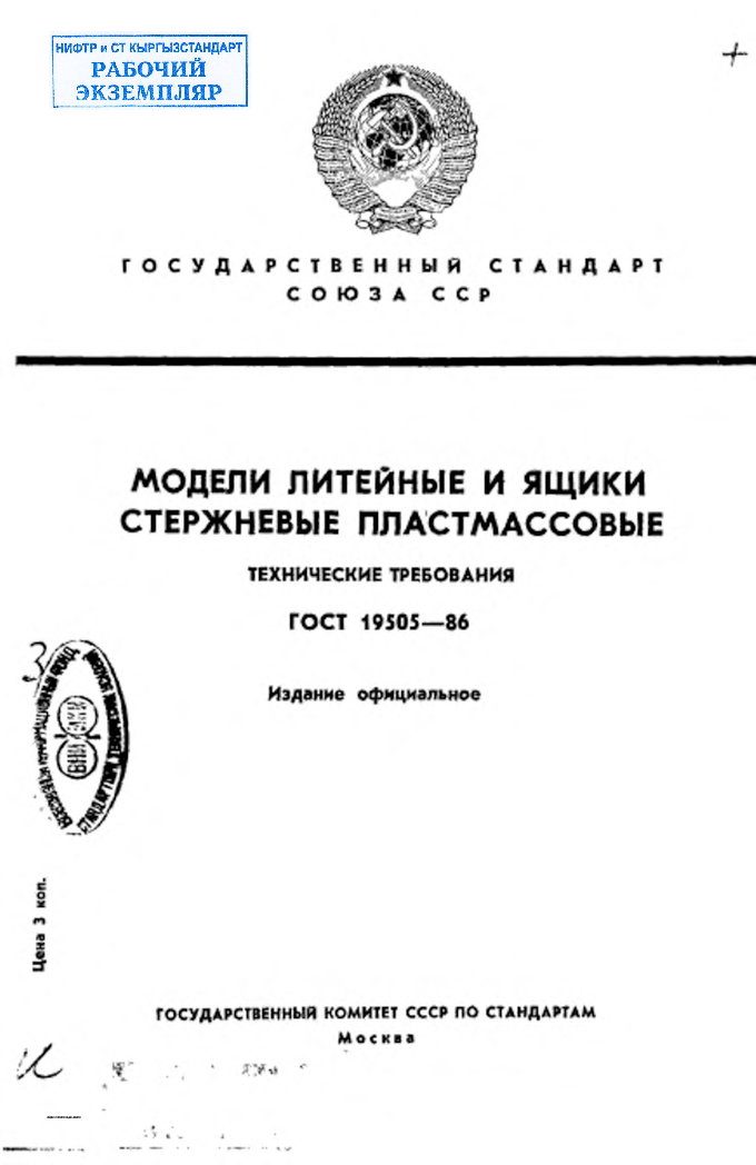 Модели литейные и ящики стержневые пластмассовые. Технические требования