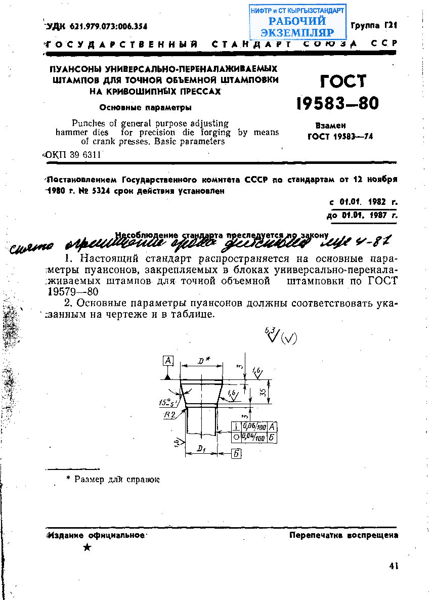 Пуансоны универсально-переналаживаемых штампов для точной объемной штамповки на кривошипных прессах. Конструкция и размеры