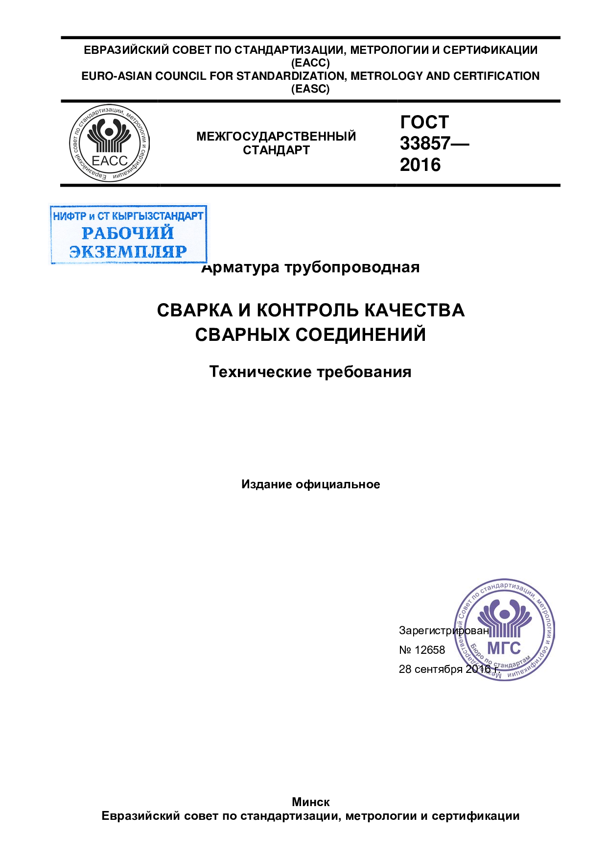 Арматура трубопроводная. Сварка и контроль качества сварных соединений. Технические требования.