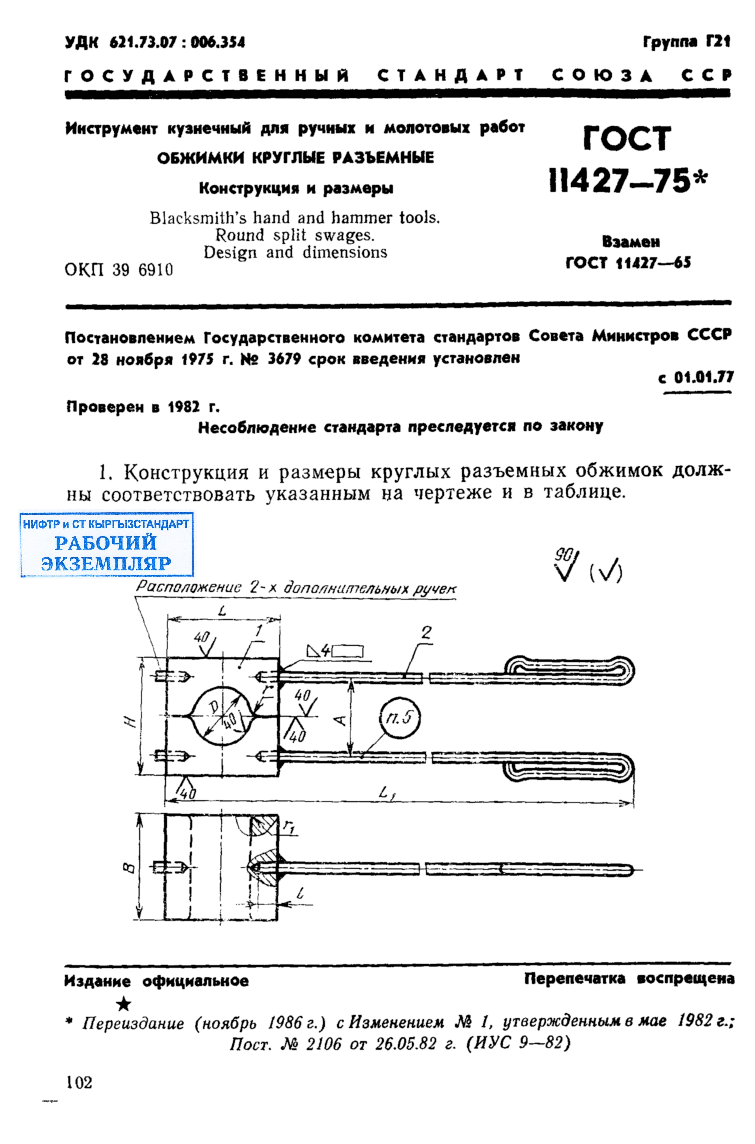 Инструмент кузнечный для ручных и молотовых работ. Обжимки круглые  разьемные. Конструкция и размеры