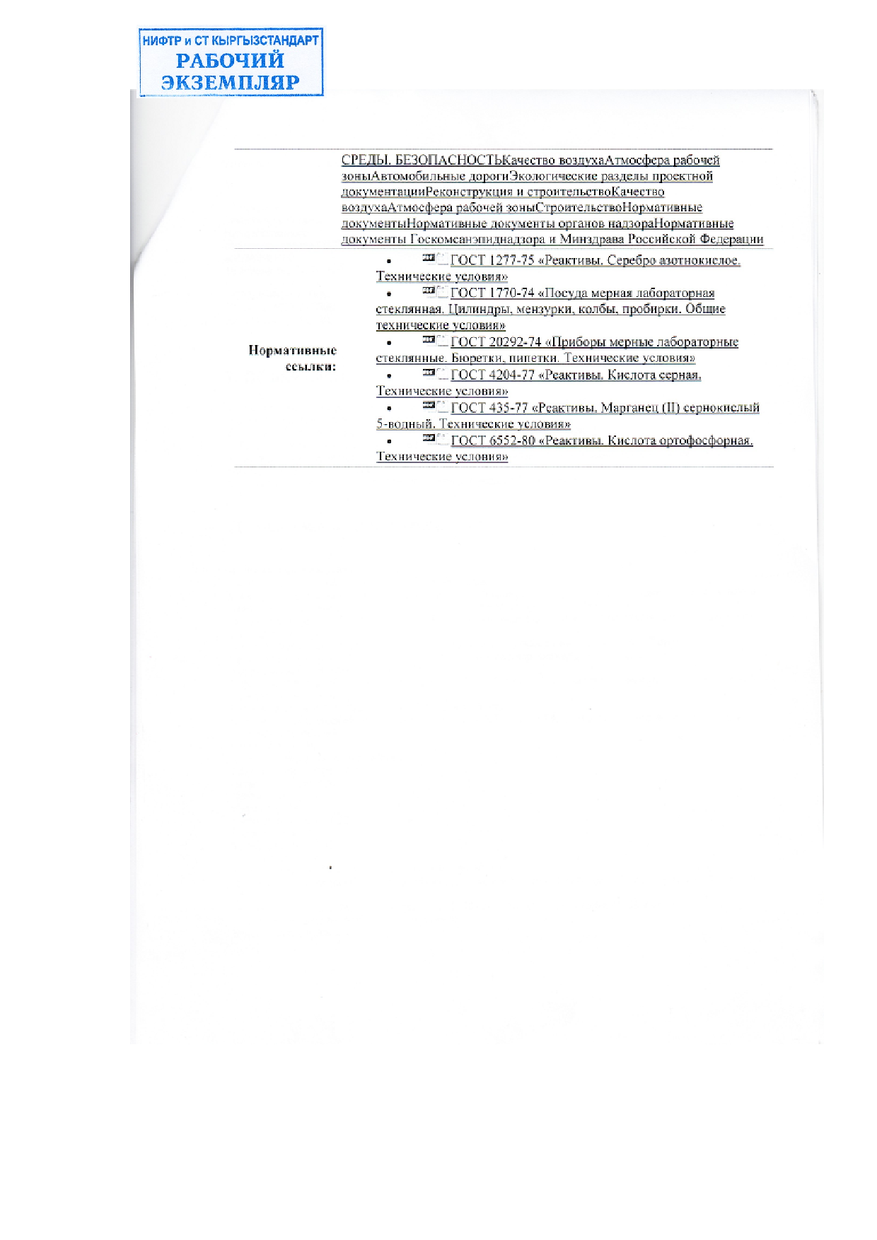 Методические указания на фотометрическое определение соединений марганца в воздухе.