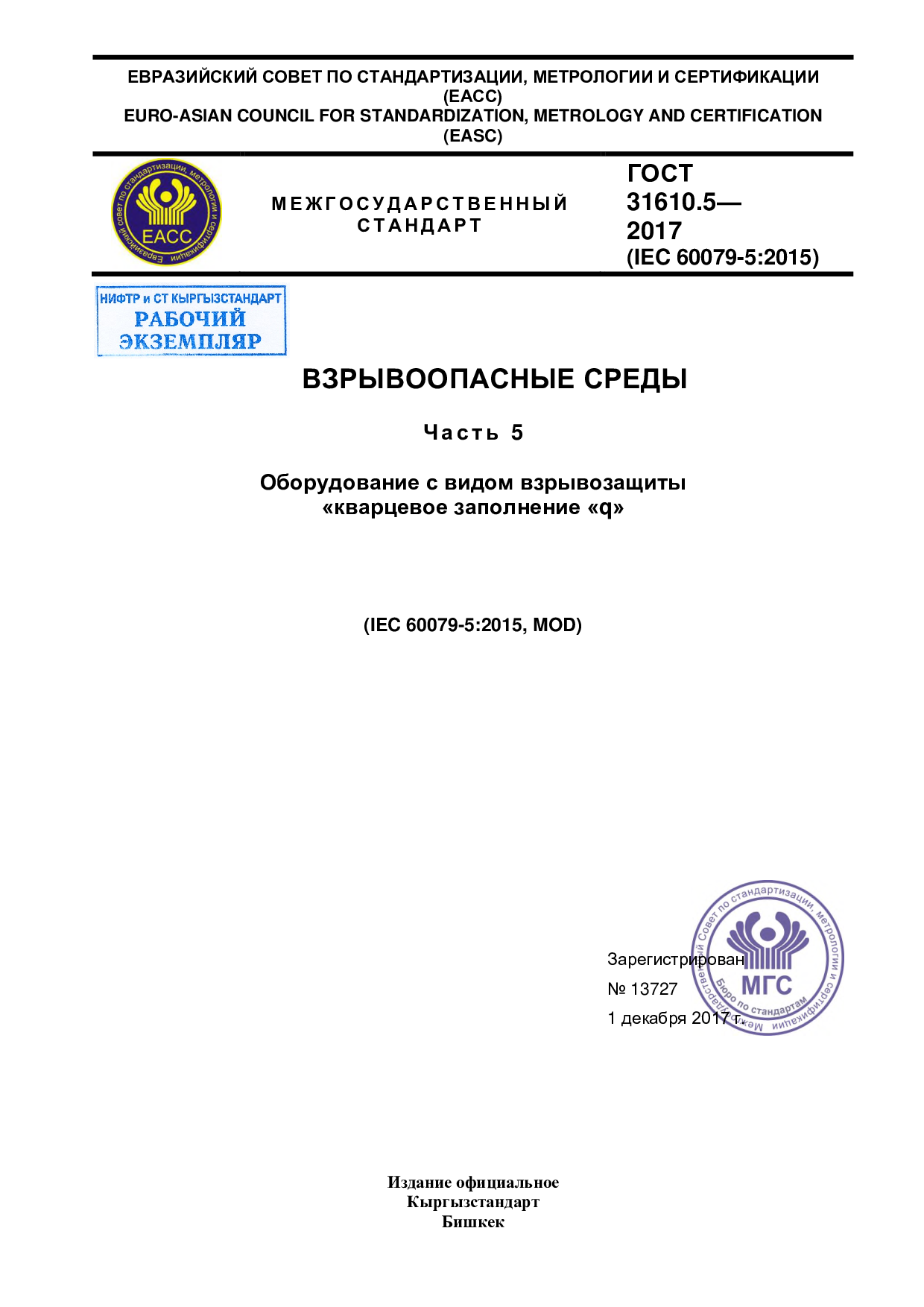 ВЗРЫВООПАСНЫЕ СРЕДЫ  Ч а с ть  5 Оборудование с видом взрывозащиты «кварцевое заполнение «q».  (IEC 60079-5:2015, MOD)