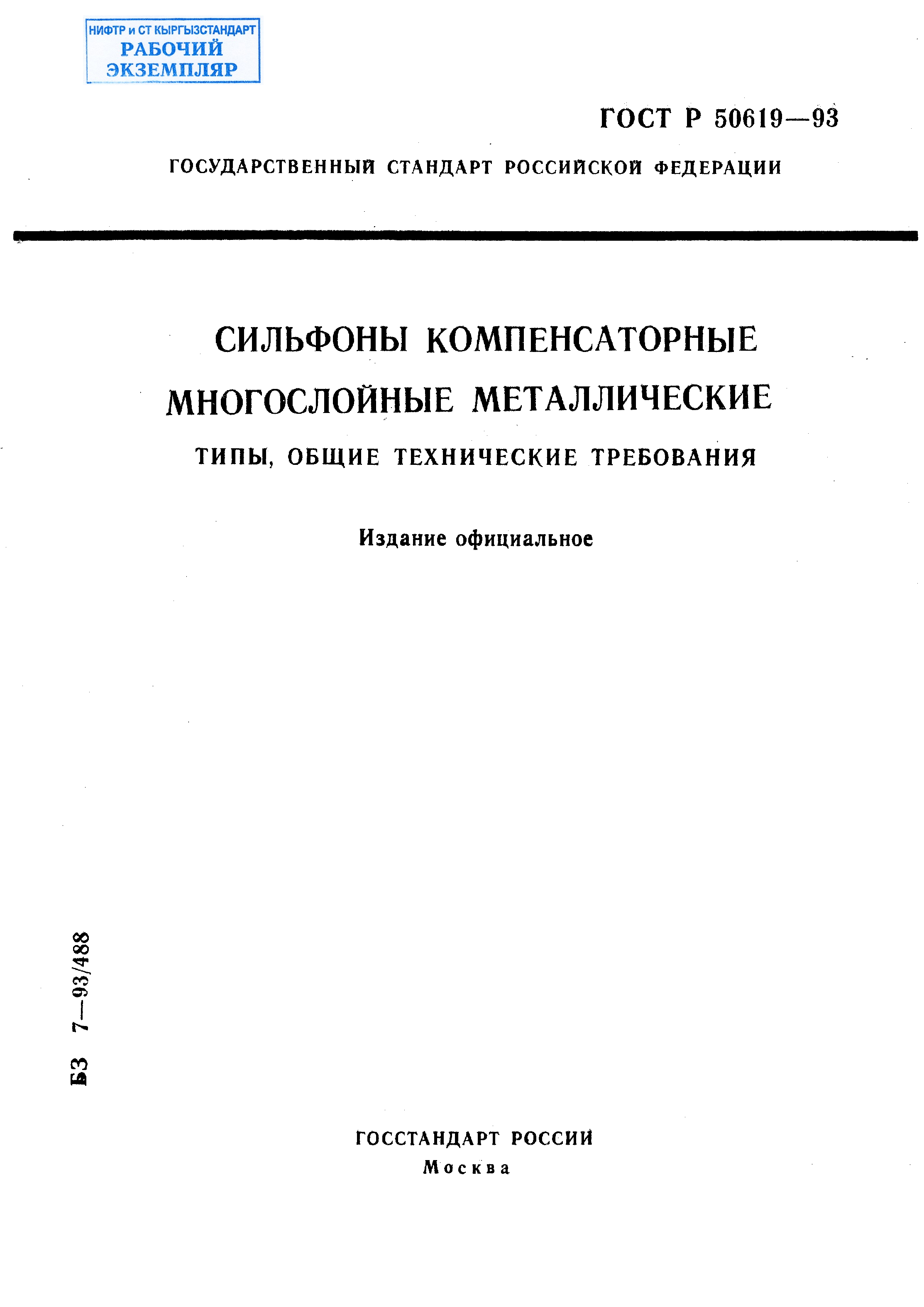 Сильфоны компенсаторные многослойные металлические. Типы, общие технические требования.