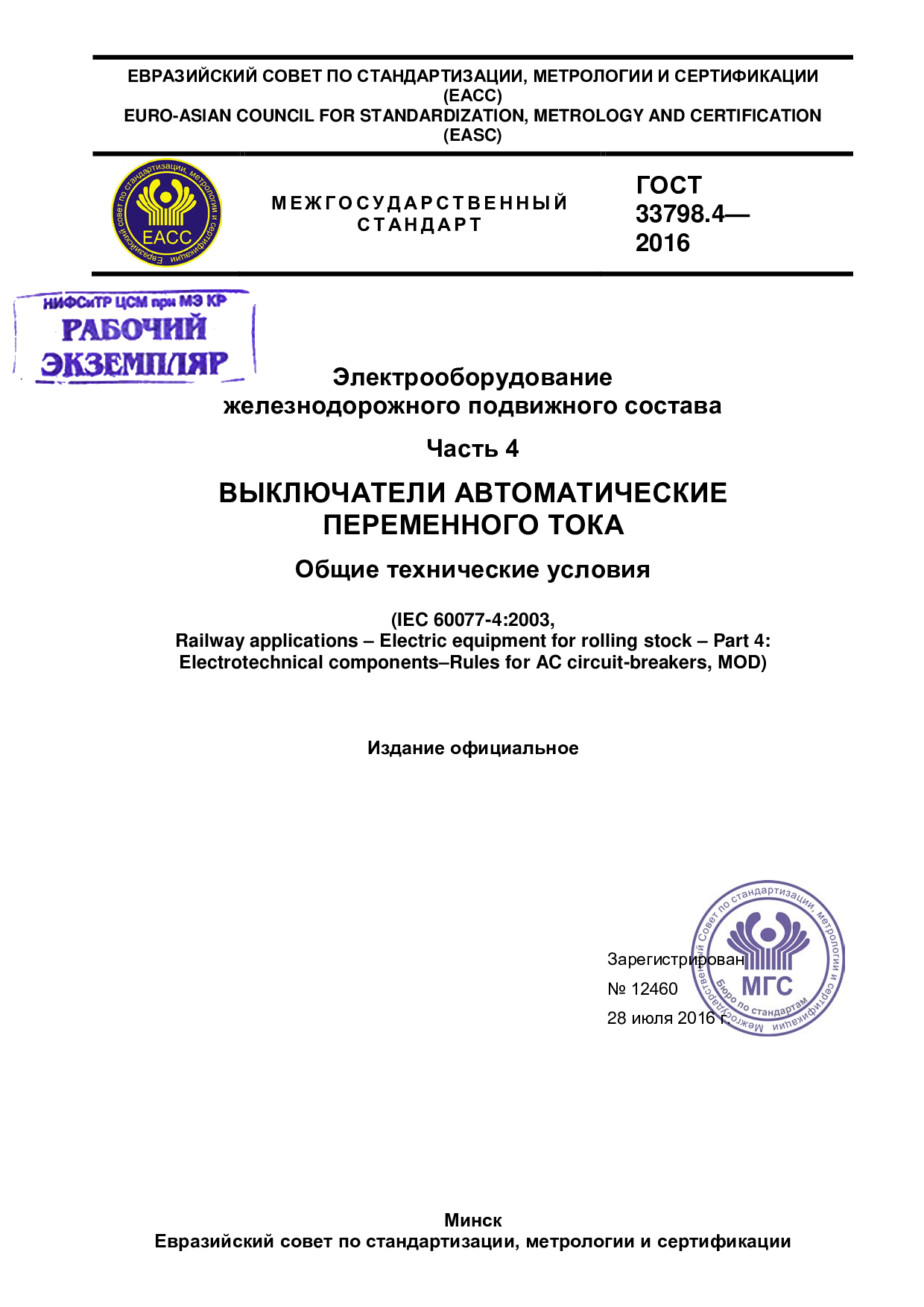 Электрооборудование  железнодорожного подвижного состава. Часть 4. Выключатели автоматические переменного тока. Общие технические условия (IEC 60077-4:2003,