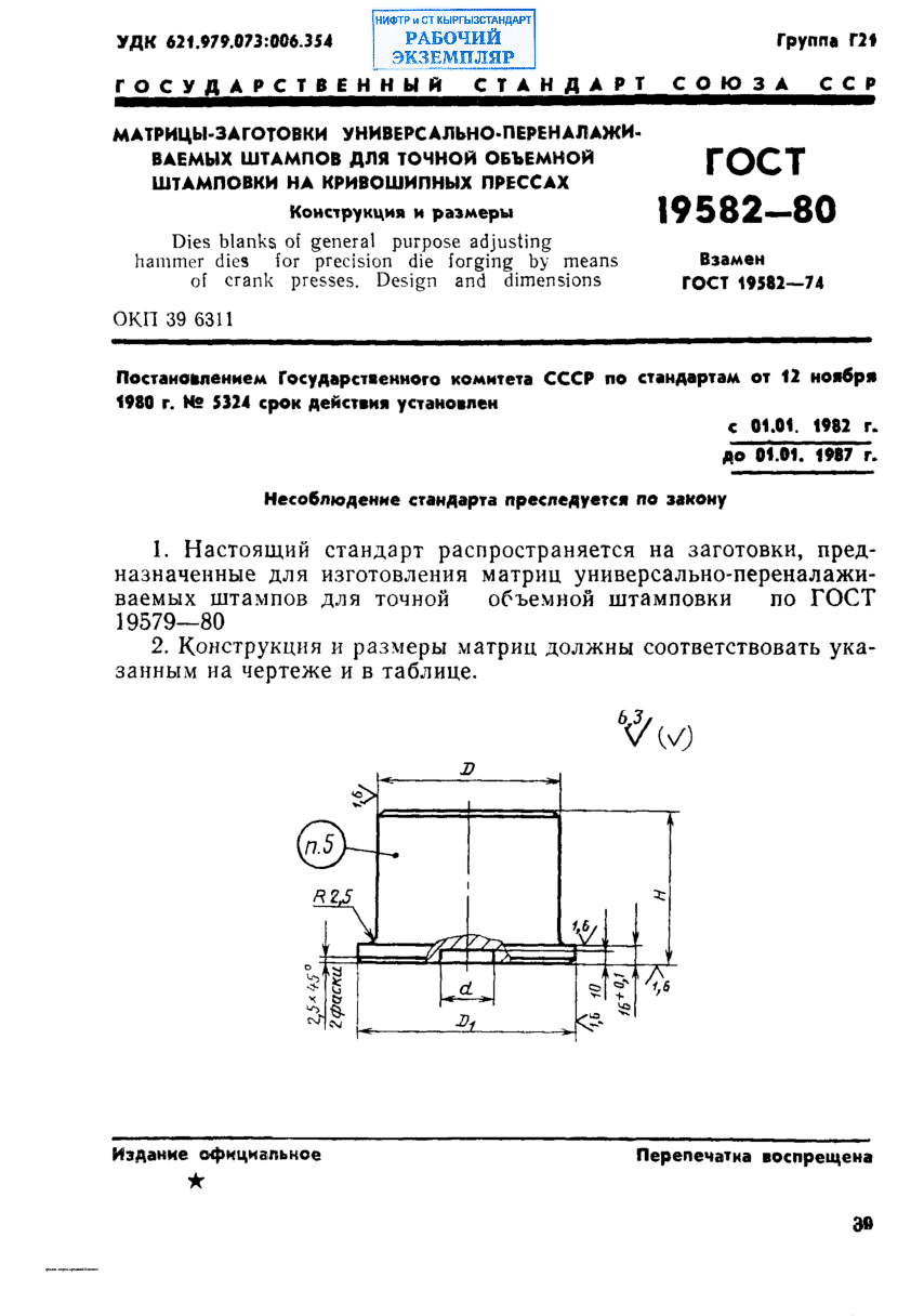 Матрицы-заготовки универсально-переналаживаемых штампов для точной объемной штамповки на кривошипных прессах. Конструкция и размеры