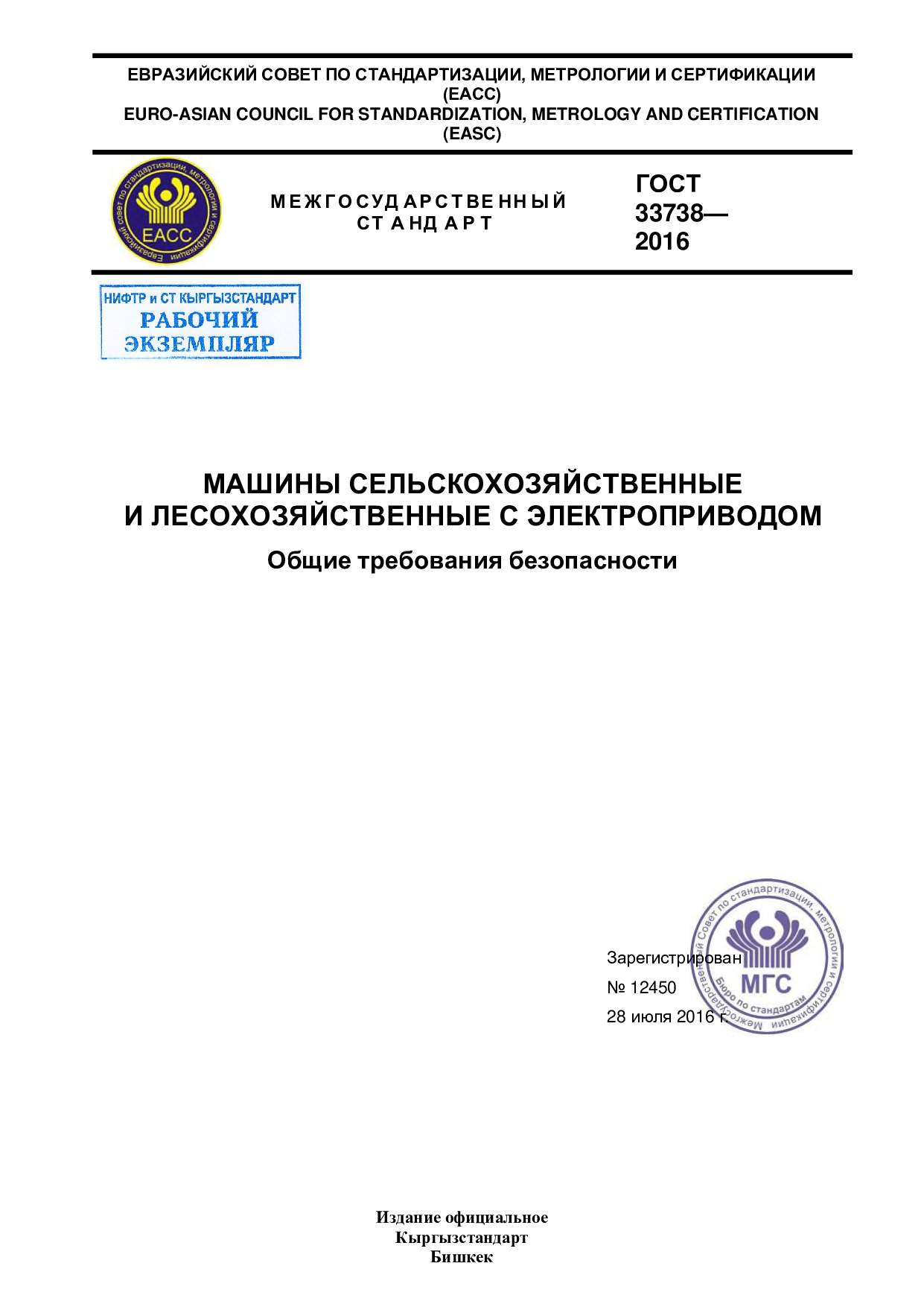 МАШИНЫ СЕЛЬСКОХОЗЯЙСТВЕННЫЕ  И ЛЕСОХОЗЯЙСТВЕННЫЕ С ЭЛЕКТРОПРИВОДОМ  Общие требования безопасности