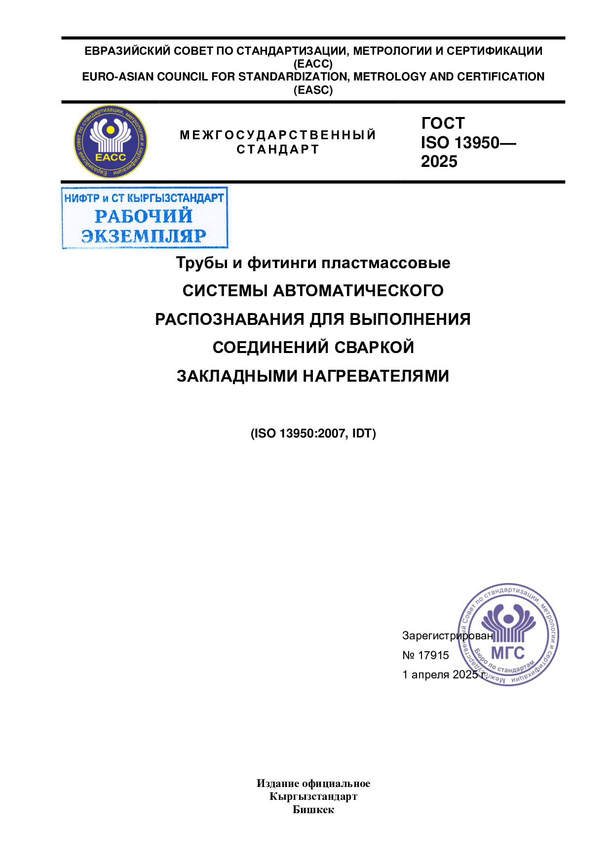 Трубы и фитинги пластмассовые. СИСТЕМЫ АВТОМАТИЧЕСКОГО РАСПОЗНАВАНИЯ ДЛЯ ВЫПОЛНЕНИЯ СОЕДИНЕНИЙ СВАРКОЙ ЗАКЛАДНЫМИ НАГРЕВАТЕЛЯМИ. (ISO 13950:2007, IDT)