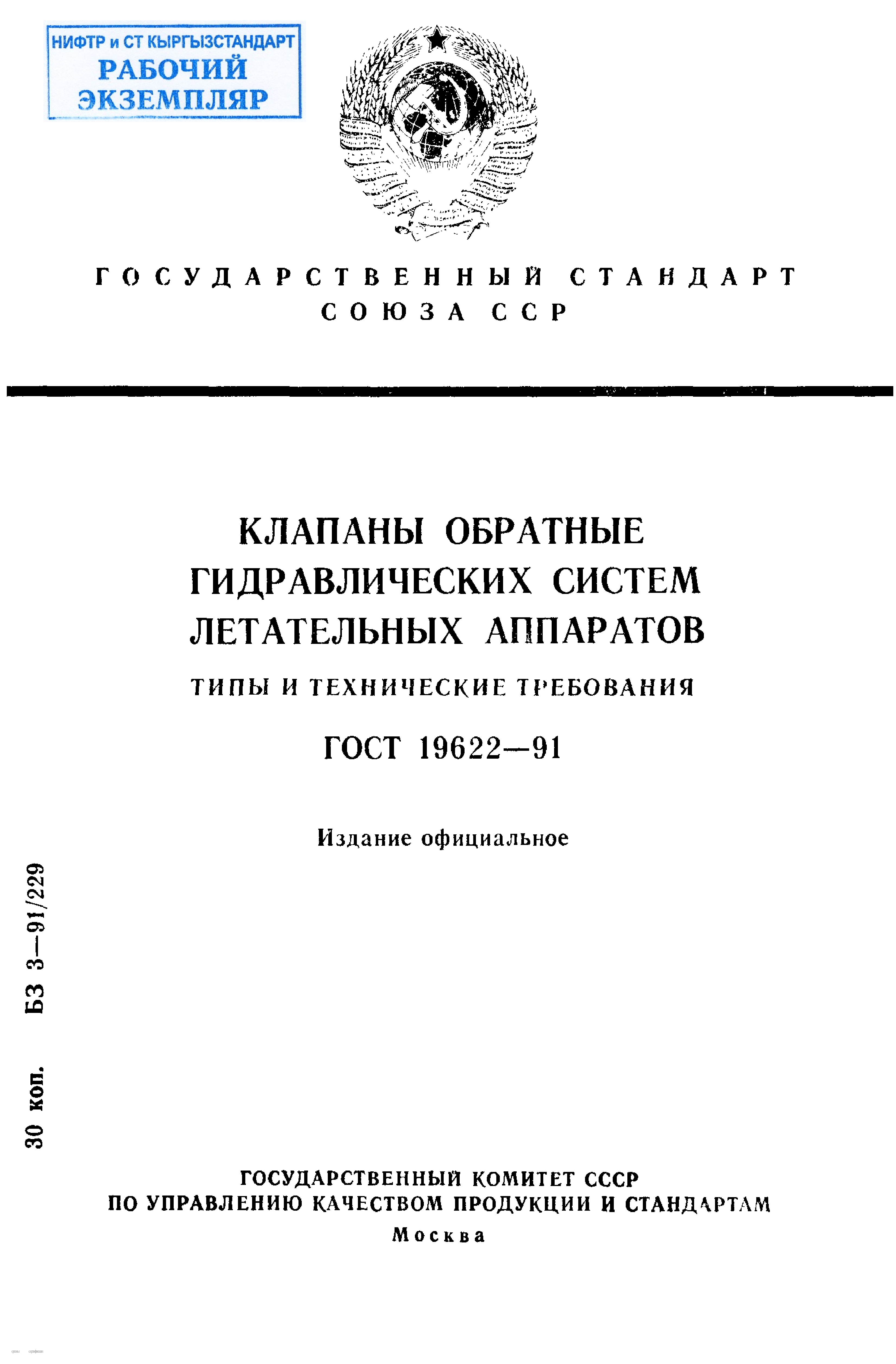 Клапаны обратные гидравлических систем летательных аппаратов. Типы и технические требования