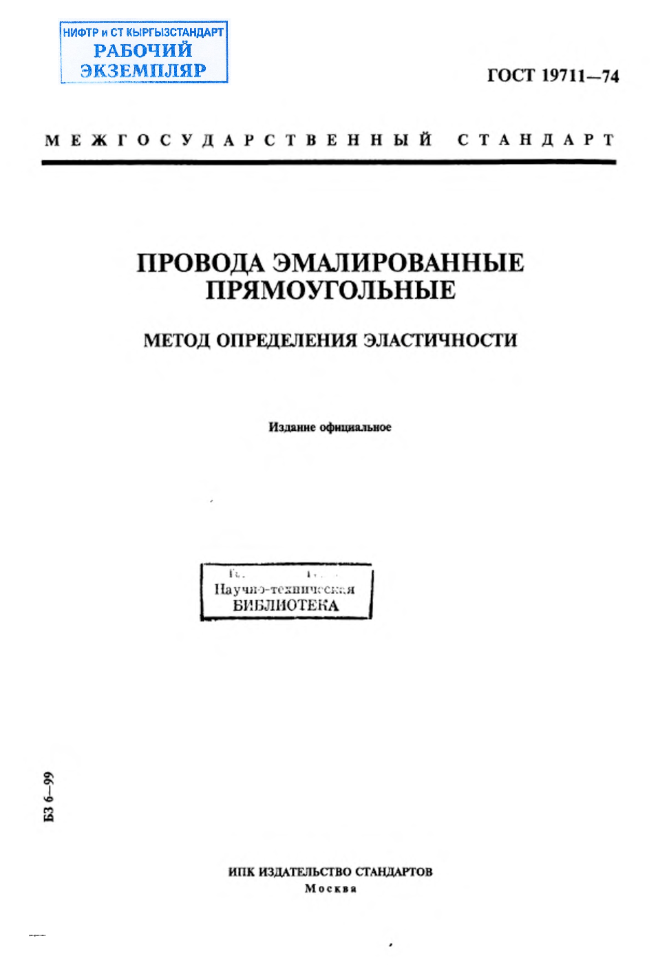 Провода эмалированные прямоугольные. Метод определения эластичности