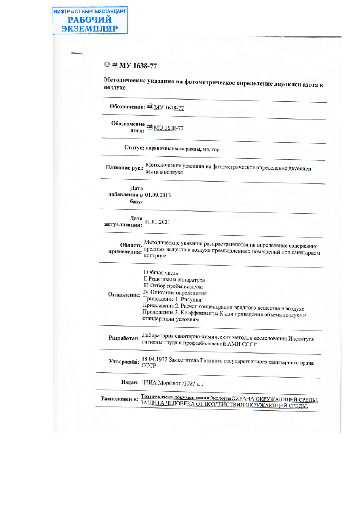 Методические указания на фотометрическое определение двуокиси азота в воздухе.