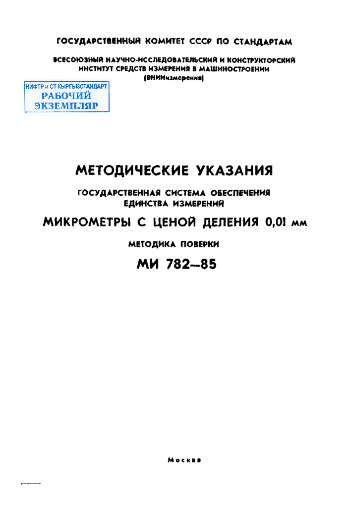 МЕТОДИЧЕСКИЕ  УКАЗАНИЯ ГОСУДАРСТВЕННАЯ  СИСТЕМА  ОБЕСПЕЧЕНИЯ  ЕДИНСТВА  ИЗМЕРЕНИЯ МИКРОМЕТРЫ  С  ЦЕНОЙ  ДЕЛЕНИЯ  0,01  мм МЕТОДИКА  ПОВЕРКИ