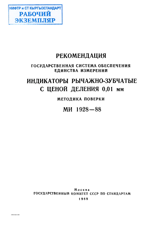 РЕКОМЕНДАЦИЯ ГОСУДАРСТВЕННАЯ  СИСТЕМА ОБЕСПЕЧЕНИЯ  ЕДИНСТВА  ИЗМЕРЕНИИ ИНДИКАТОРЫ  РЫЧАЖНО-ЗУБЧАТЫЕ  С  ЦЕНОЙ  ДЕЛЕНИЯ  0,01  мм МЕТОДИКА  ПОВЕРКИ