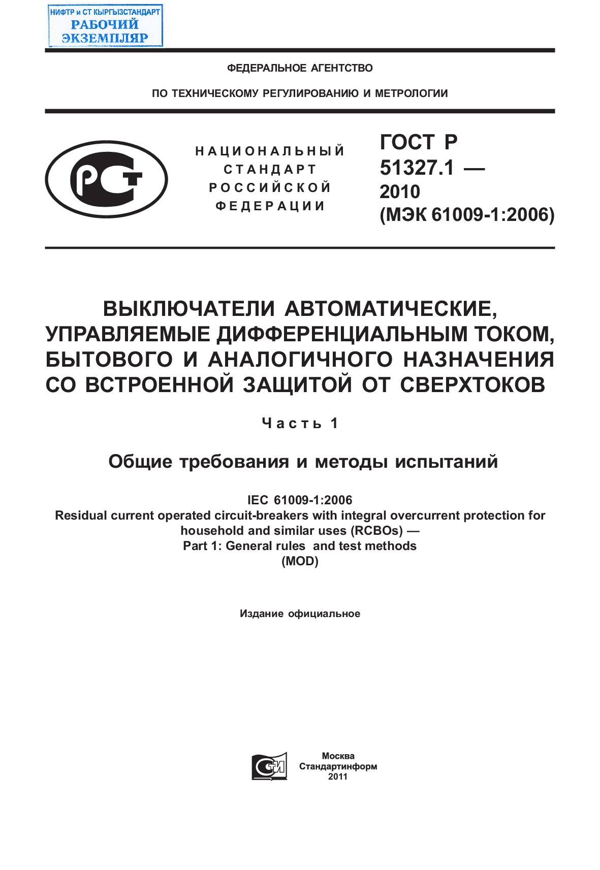 Выключатели автоматические, управляемые дифференциальным током, бытового и аналогичного назначения со встроенной защитой от сверхтоков. Часть 1. Общие требования и методы испытаний.