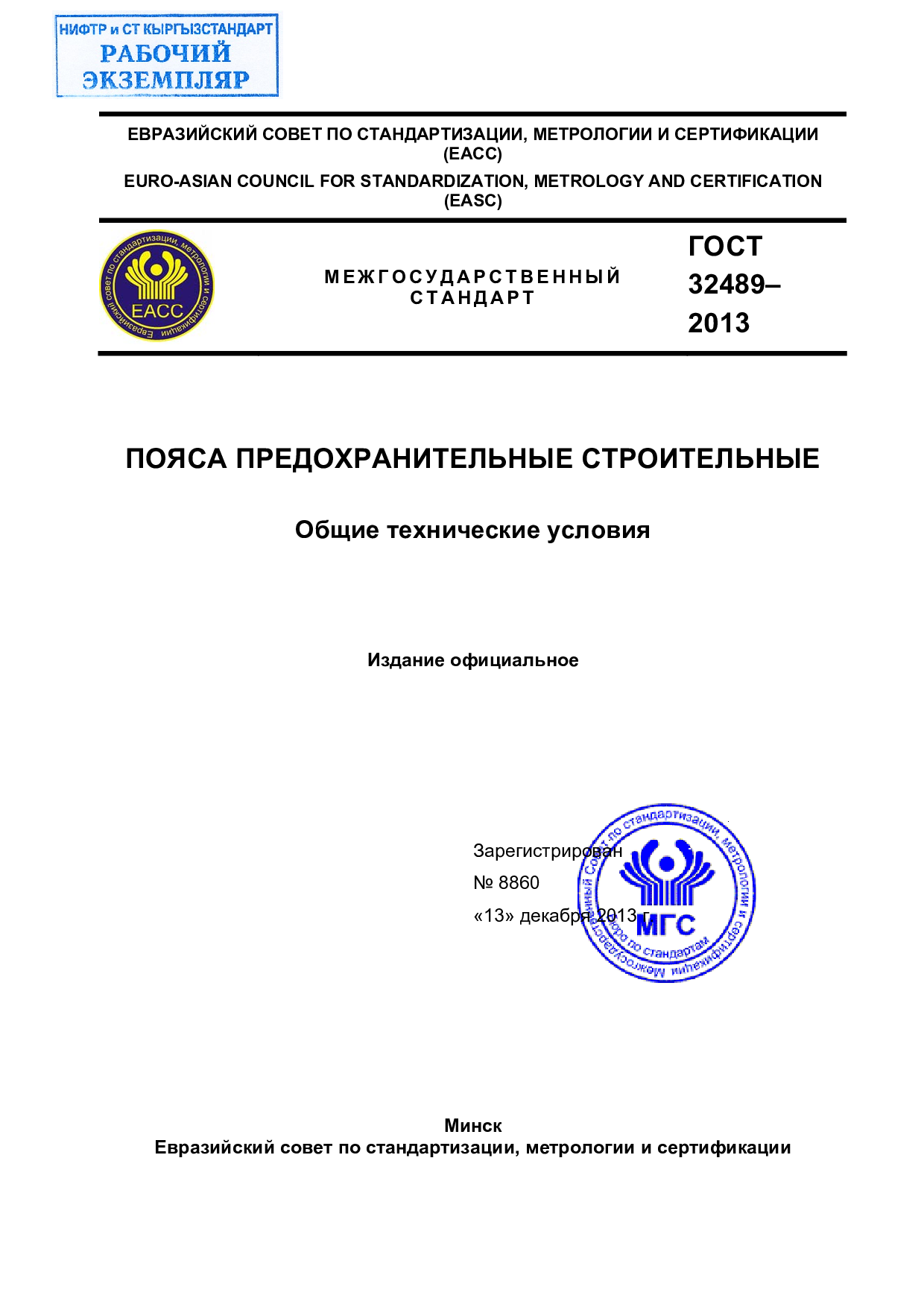 Пояса предохранительные строительные. Общие технические условия.