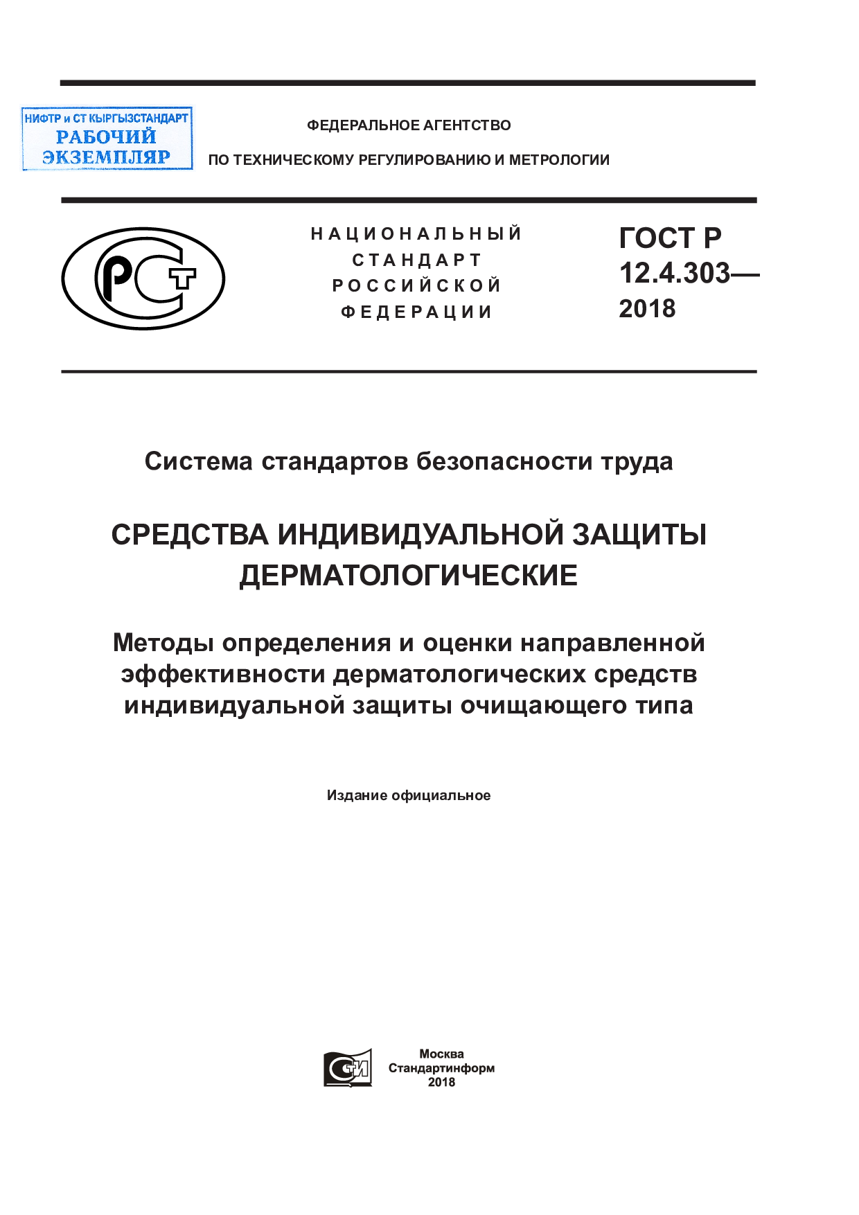 Система стандартов безопасности труда. Средства индивидуальной защиты дерматологические. Методы определения и оценки направленной эффективности дерматологических средств индивидуальной защиты очищающего типа.