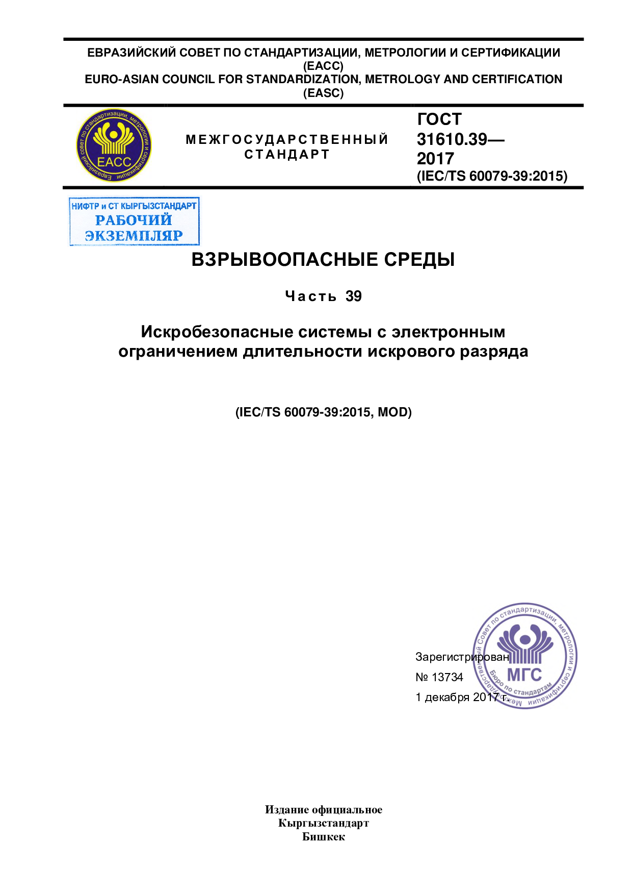 Взрывоопасные среды. Часть 39. Искробезопасные системы с электронным ограничением длительности искрового разряда. (IEC/TS 60079-39:2015, MOD)