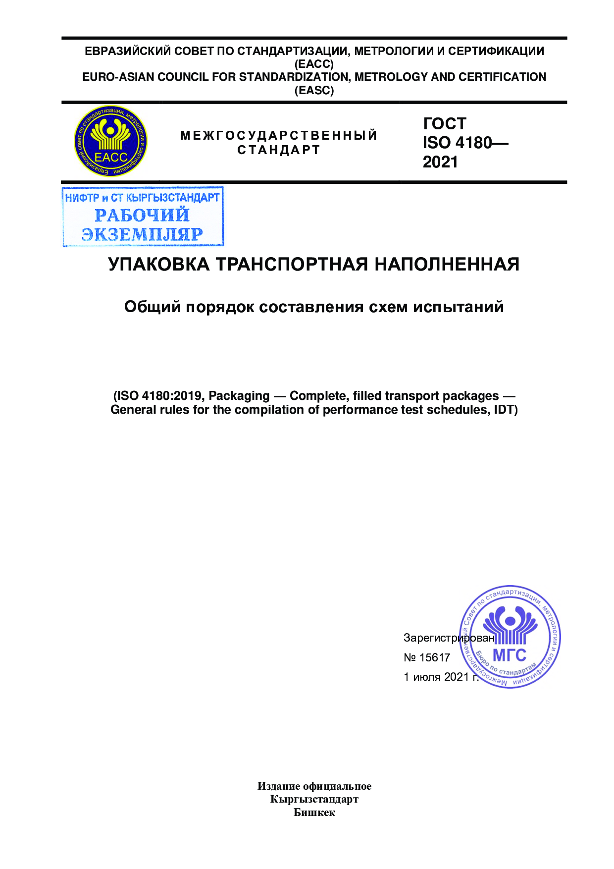 Упаковка транспортная наполненная. Общий порядок составления схем испытаний (ISO 4180:2019, IDT)