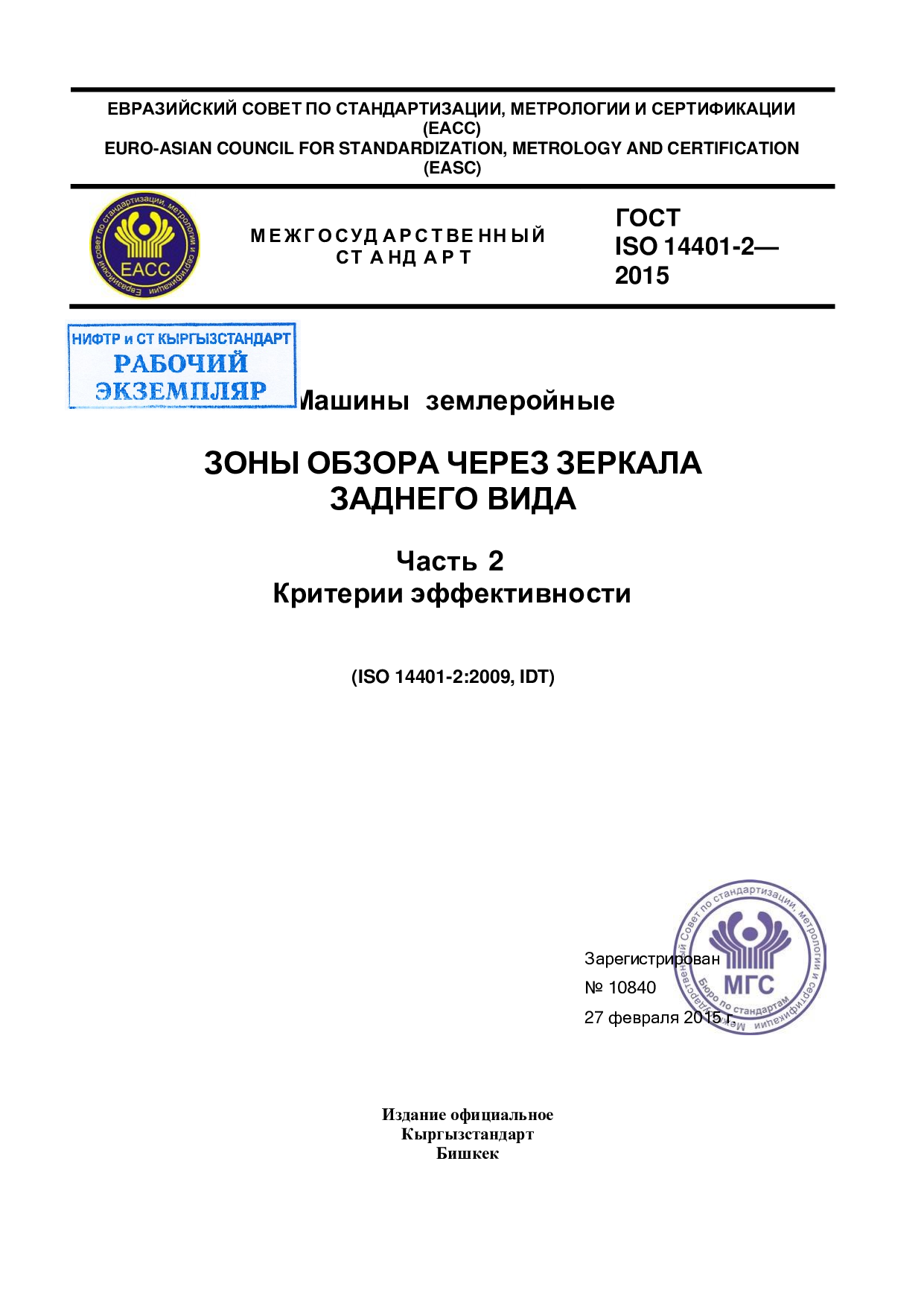 Машины землеройные. Зоны обзора через зеркала заднего вида. Часть 2 Критерии эффективности (ISO 14401-2:2009, IDT)