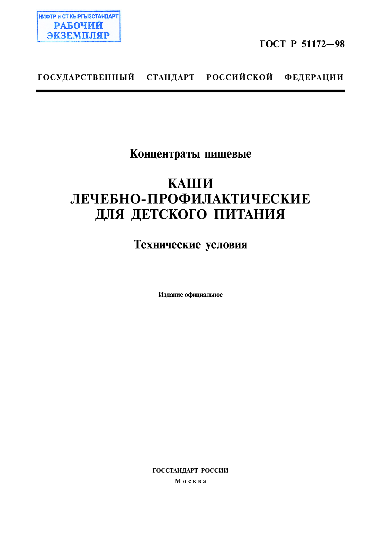 Концентраты пищевые. Каши лечебно-профилактические для детского питания. Технические условия.