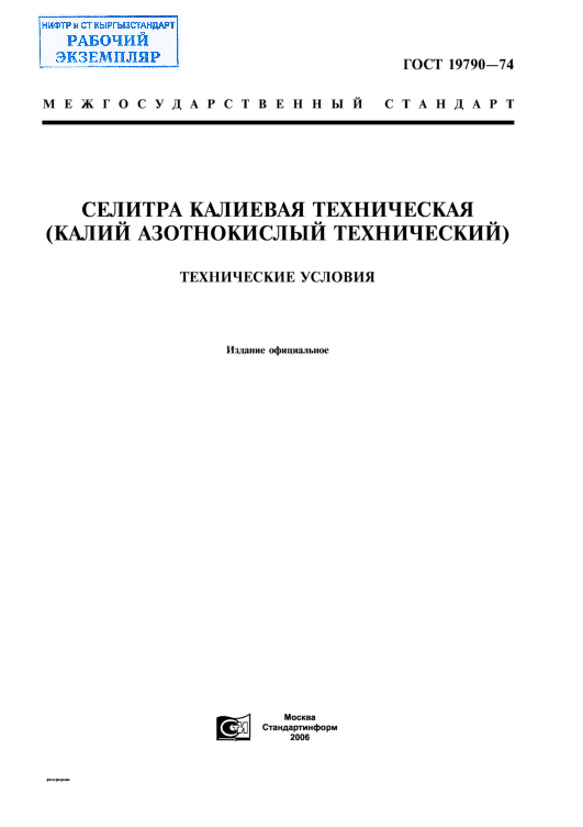 Селитра калиевая техническая (калий азотнокислый технический). Технические условия