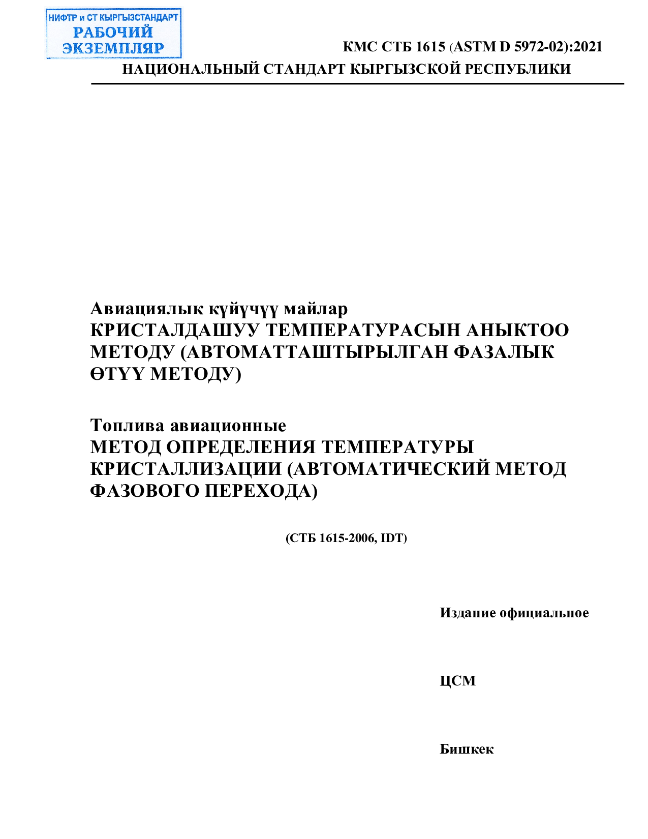 Топлива авиационные  МЕТОД ОПРЕДЕЛЕНИЯ ТЕМПЕРАТУРЫ  КРИСТАЛЛИЗАЦИИ (АВТОМАТИЧЕСКИЙ МЕТОД  ФАЗОВОГО ПЕРЕХОДА)      (СТБ 1615-2006, IDT)