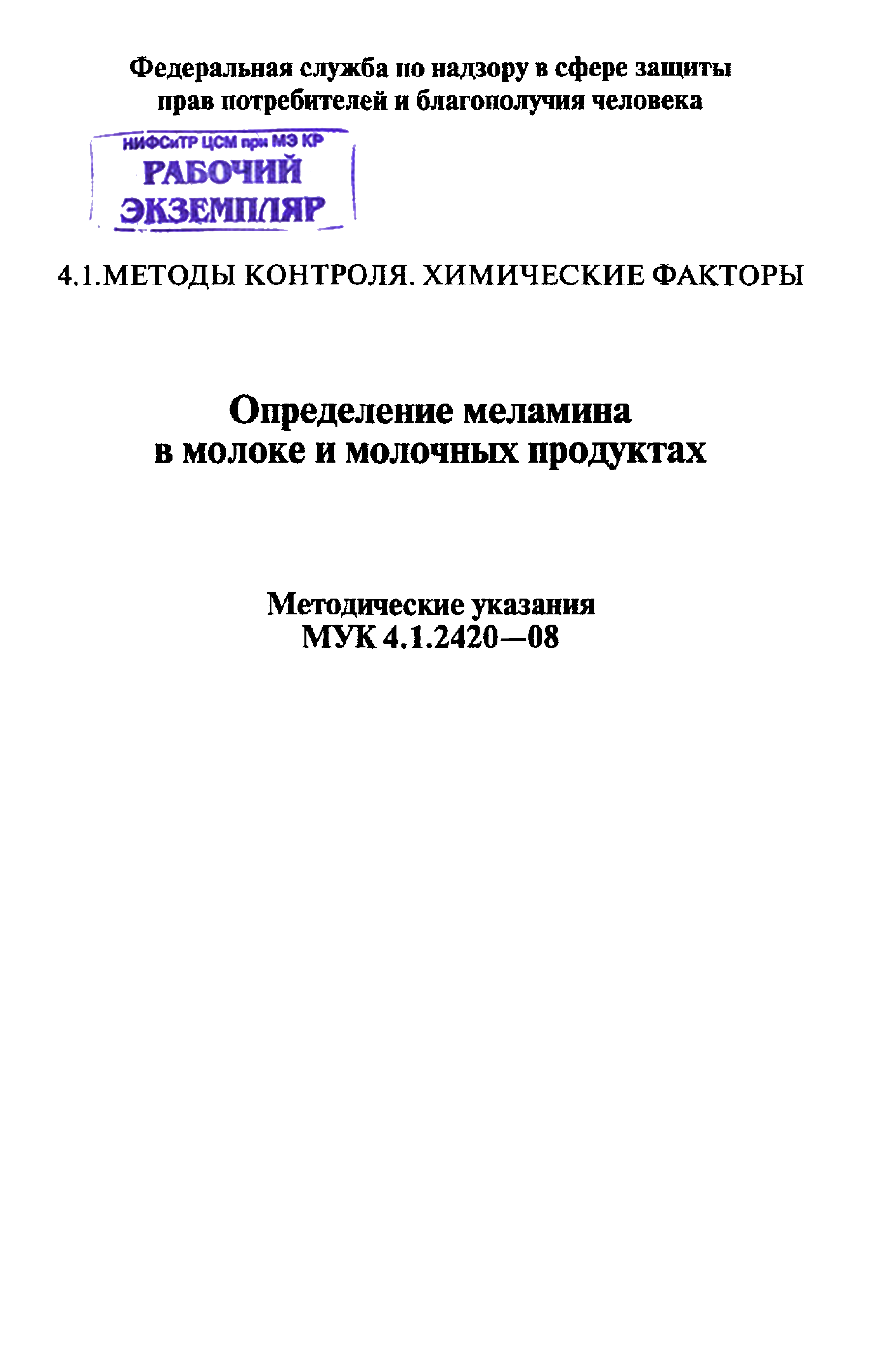 Определение меламина в молоке и молочных продуктах.